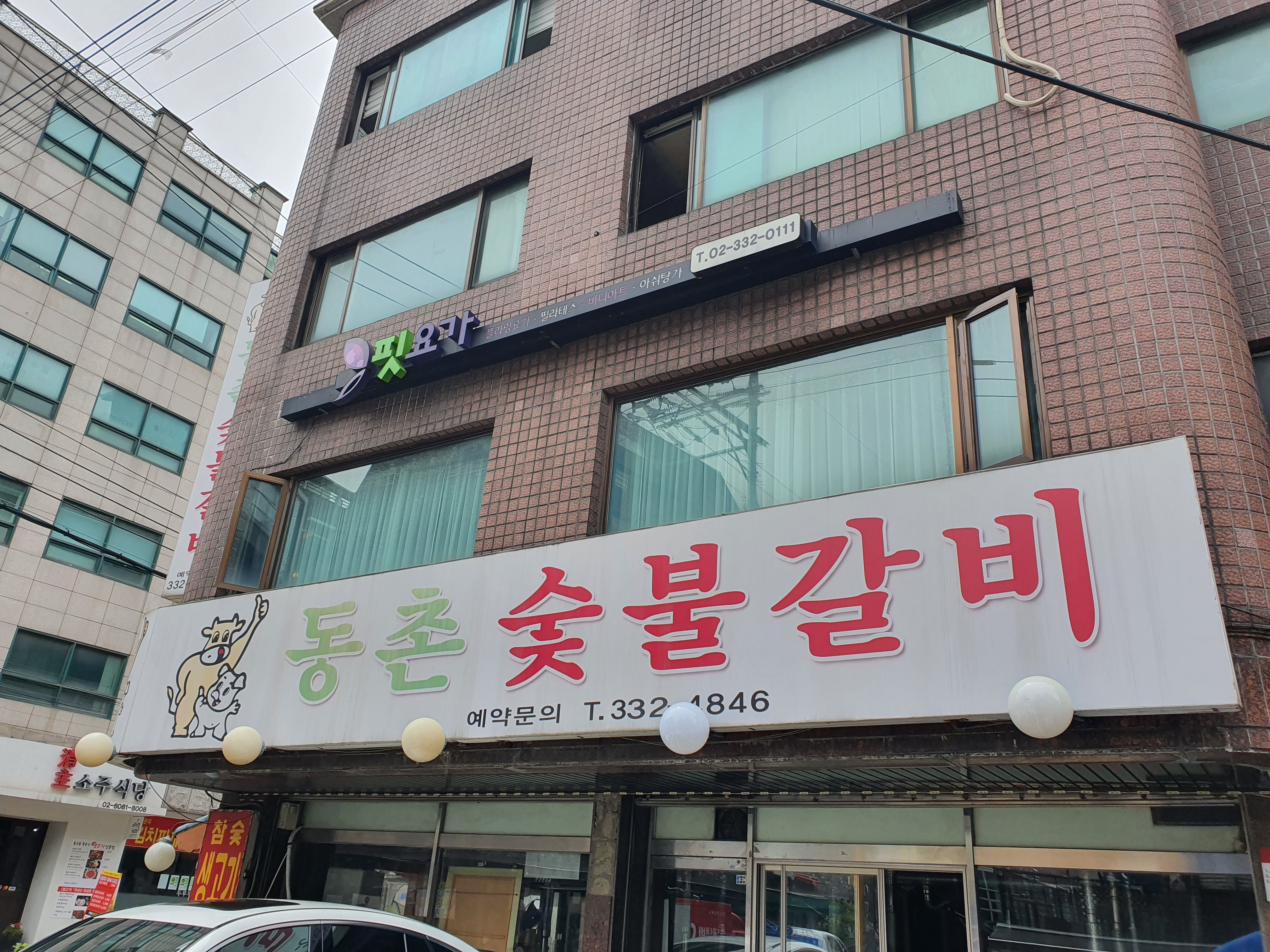 동촌숯불갈비