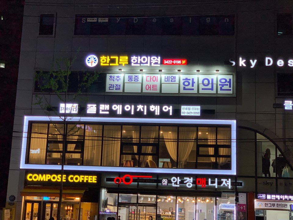플랜에이치 신내점