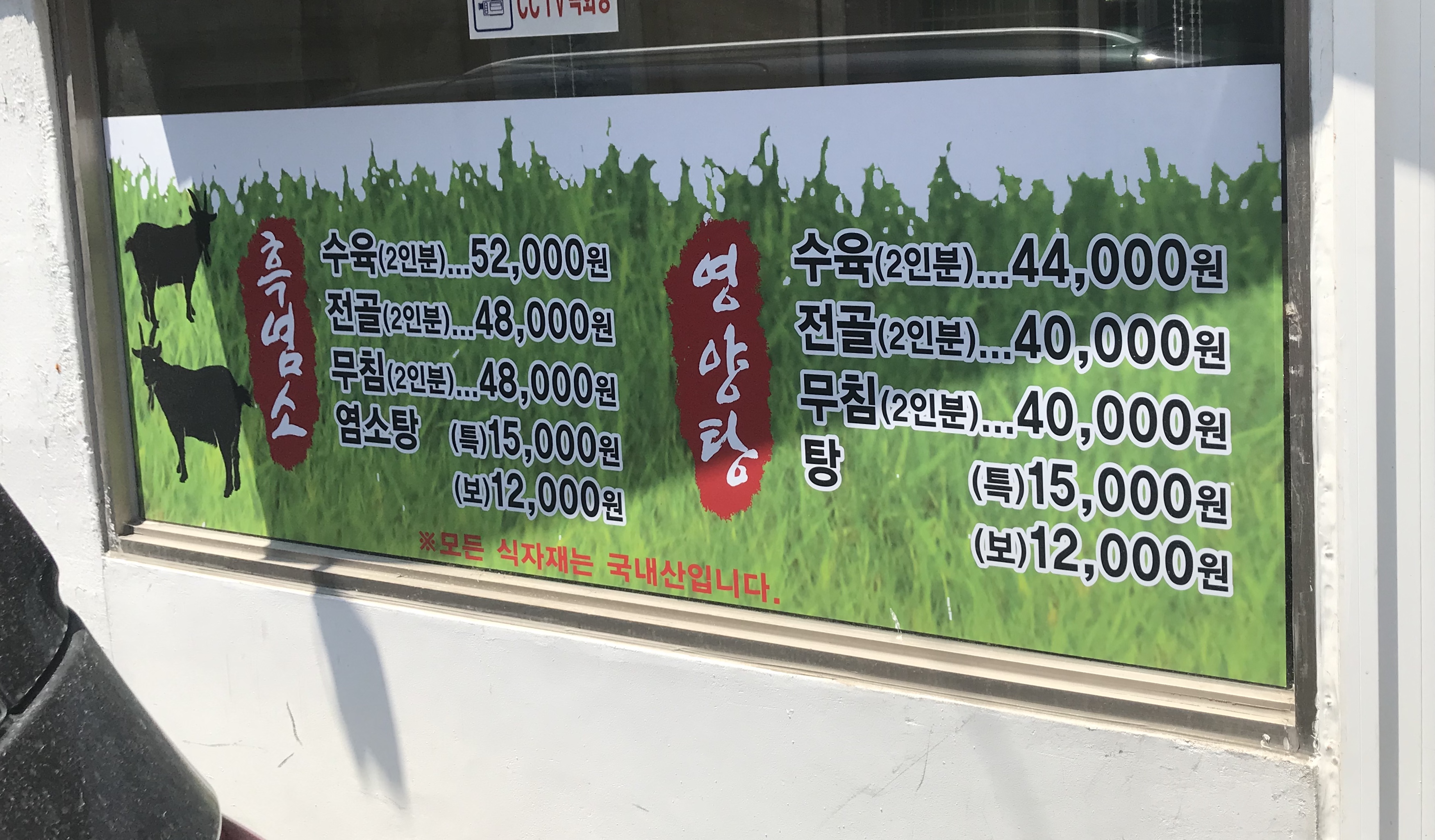 호남흑염소