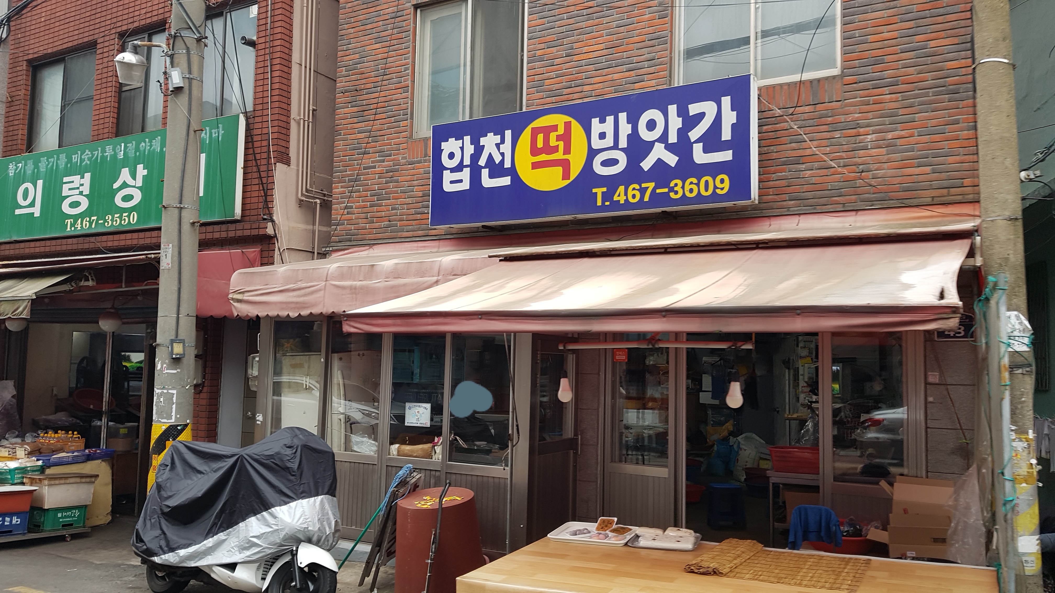 합천떡방앗간