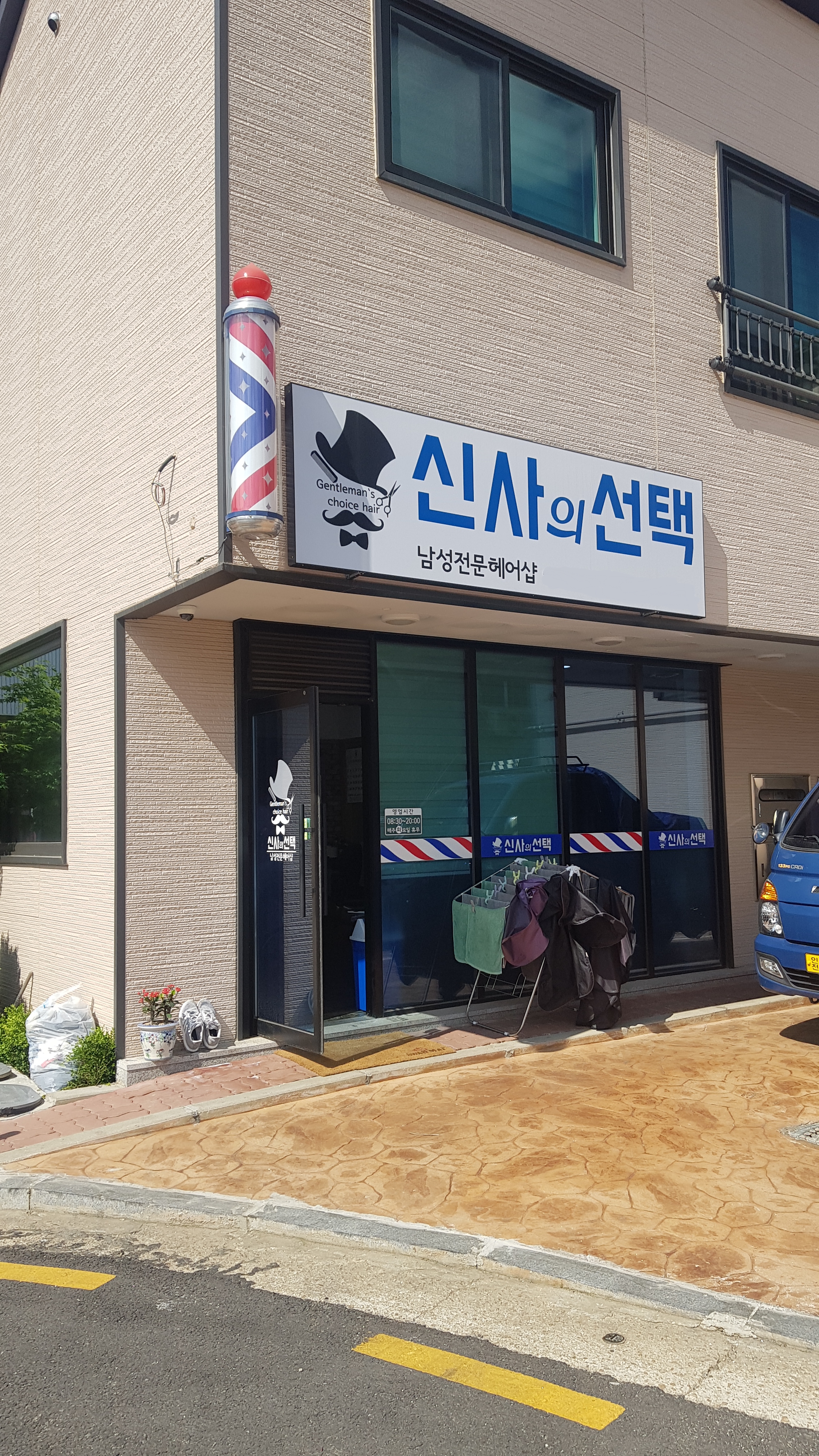 신사의 선택
