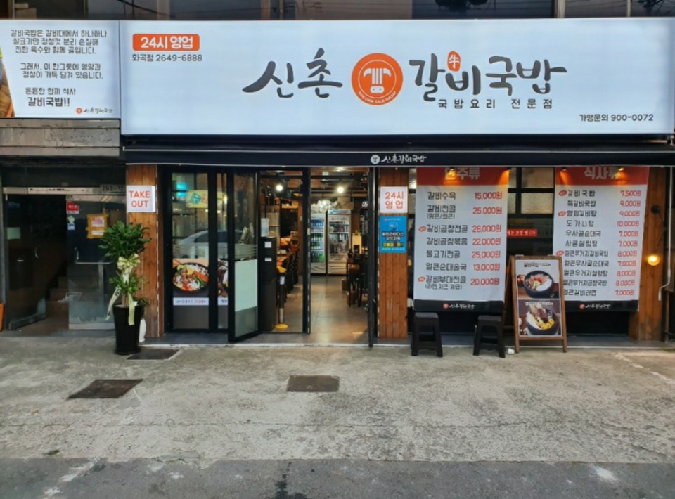 신촌갈비국밥