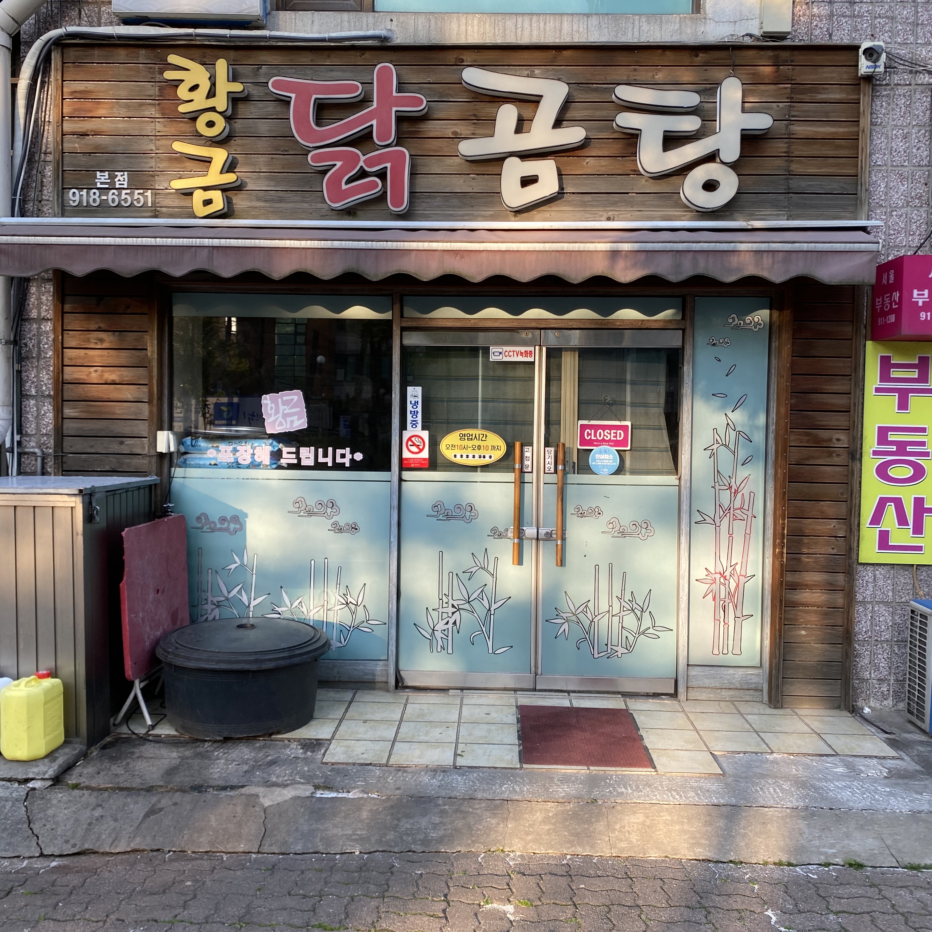 황금닭곰탕 본점