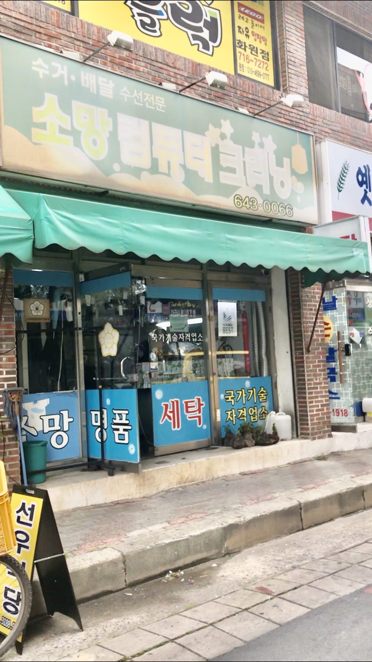 소망세탁소