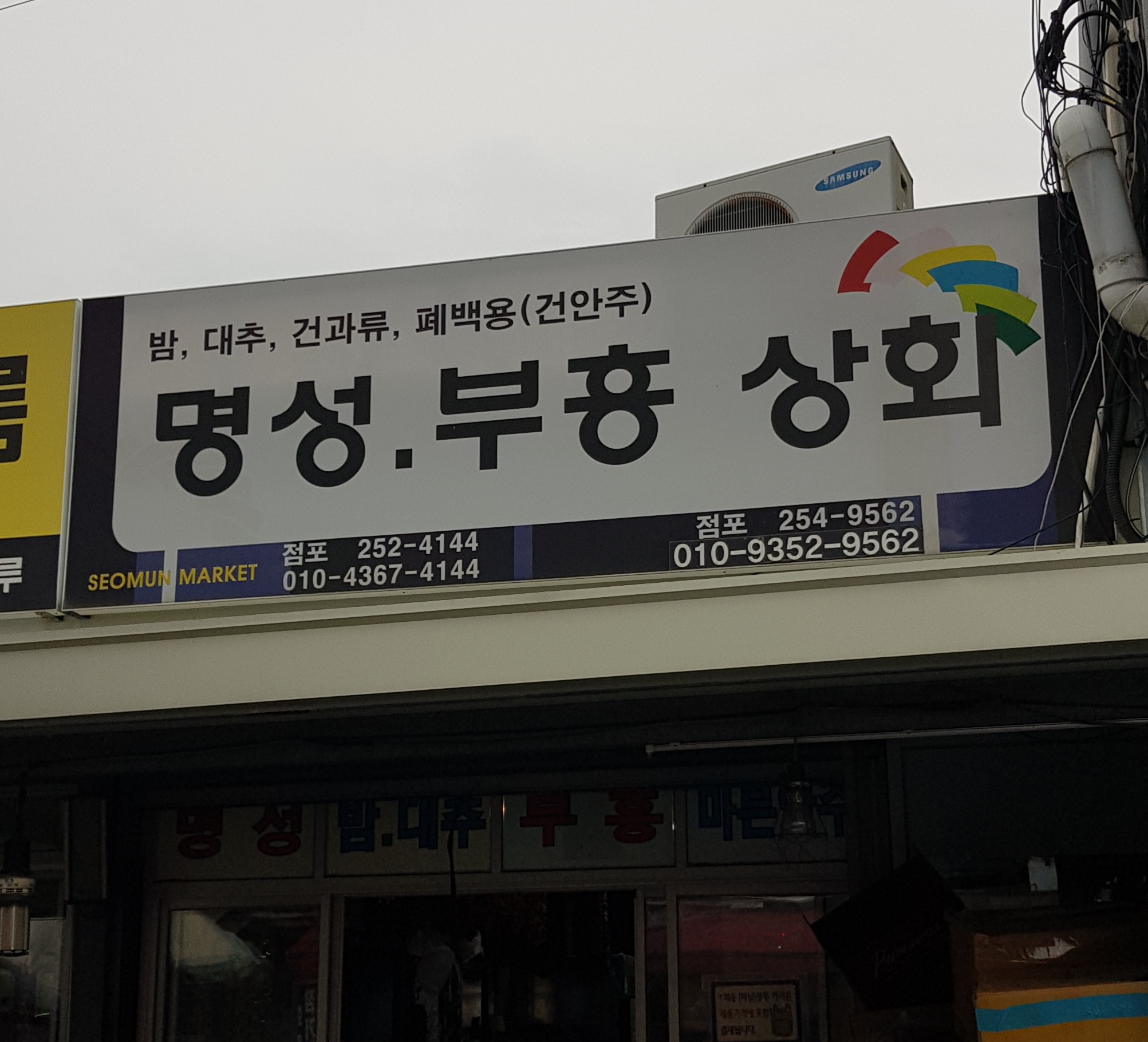 명성부흥상회