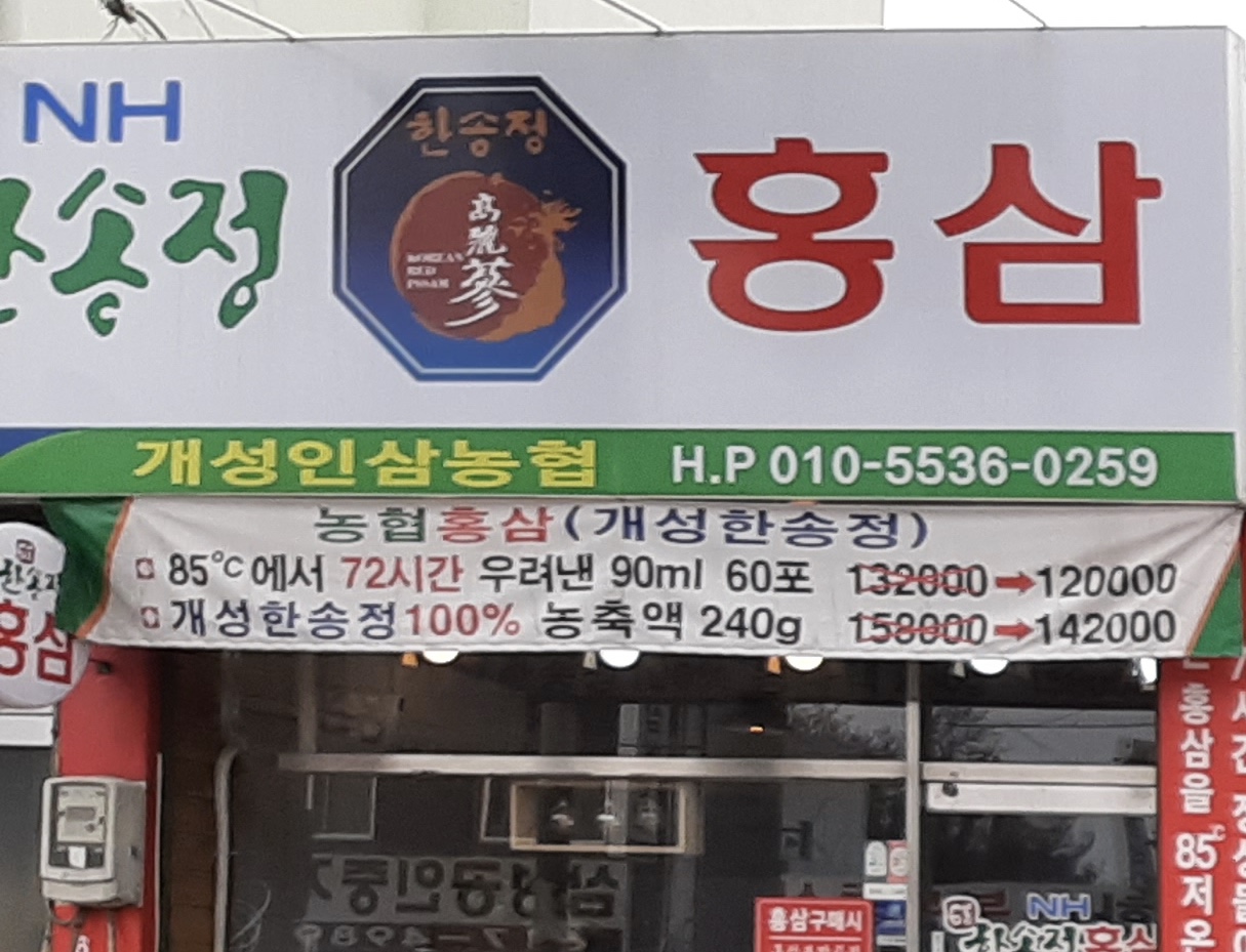 한송정홍삼