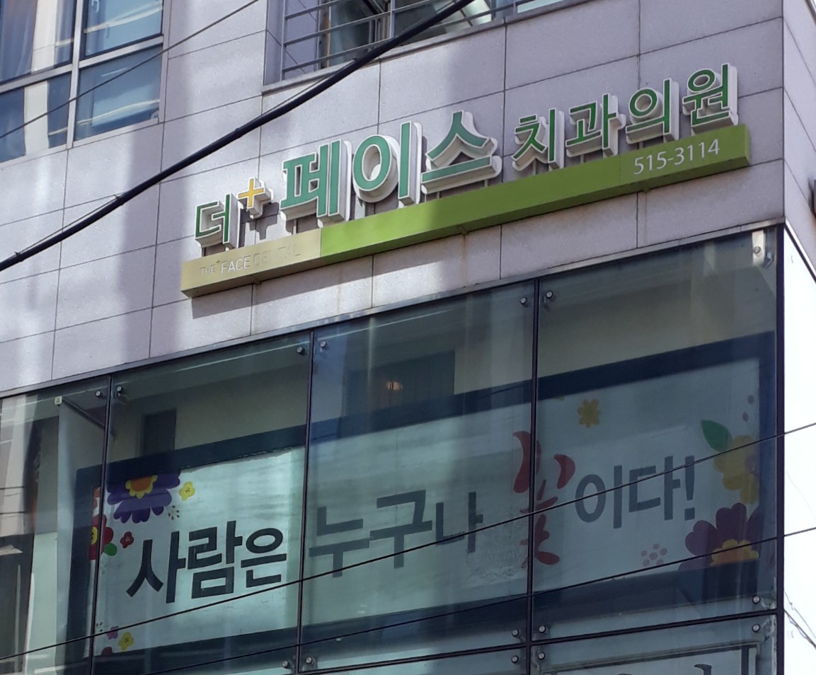 더페이스치과의원