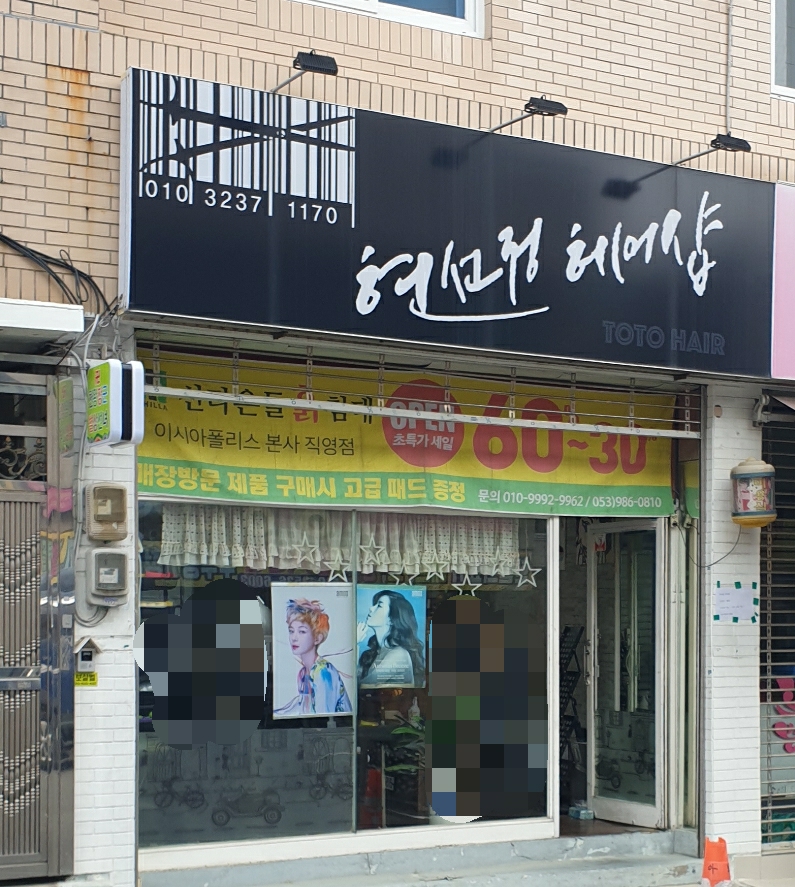 현선정헤어샵