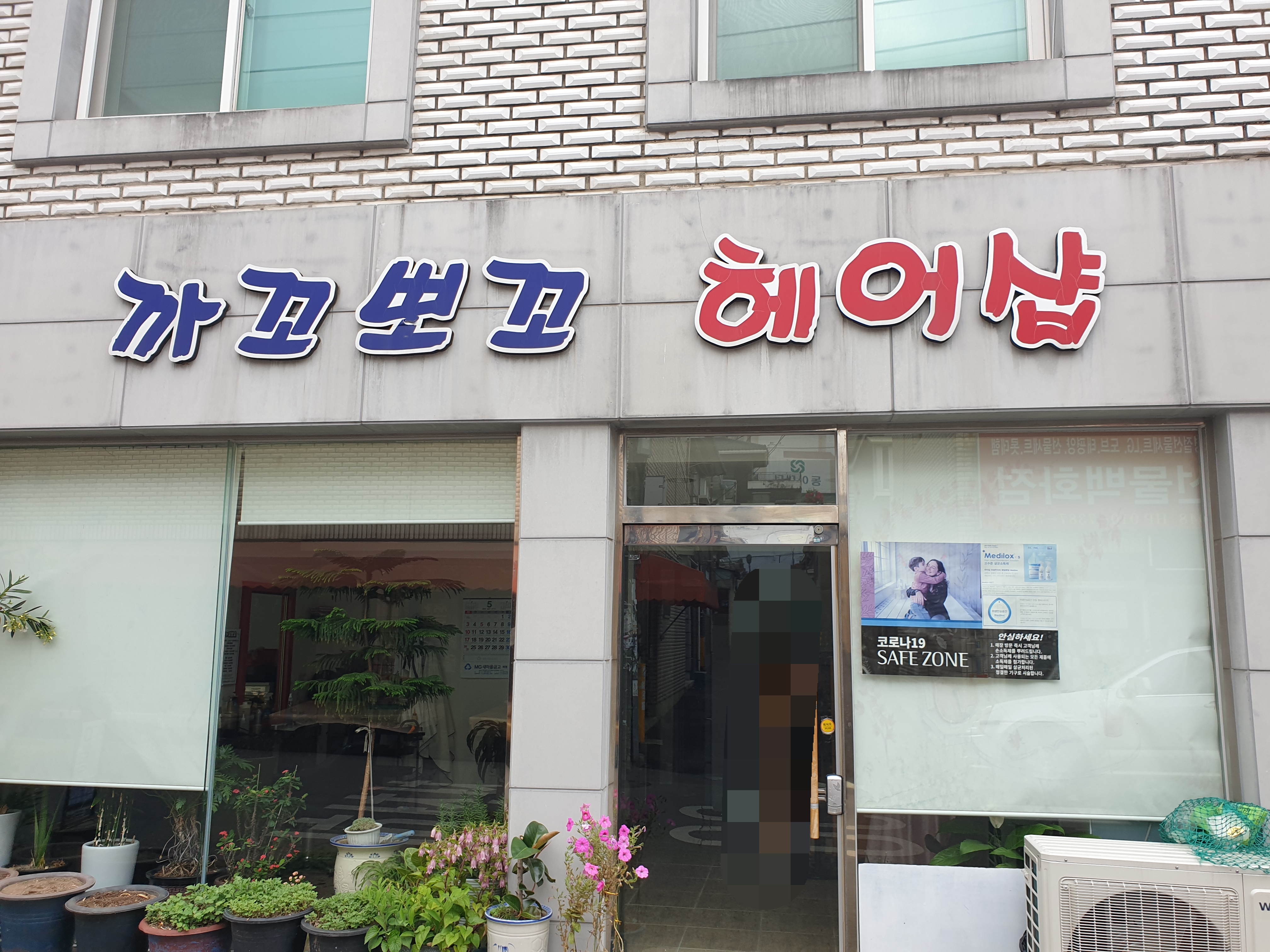 까꼬뽀꼬헤어샵