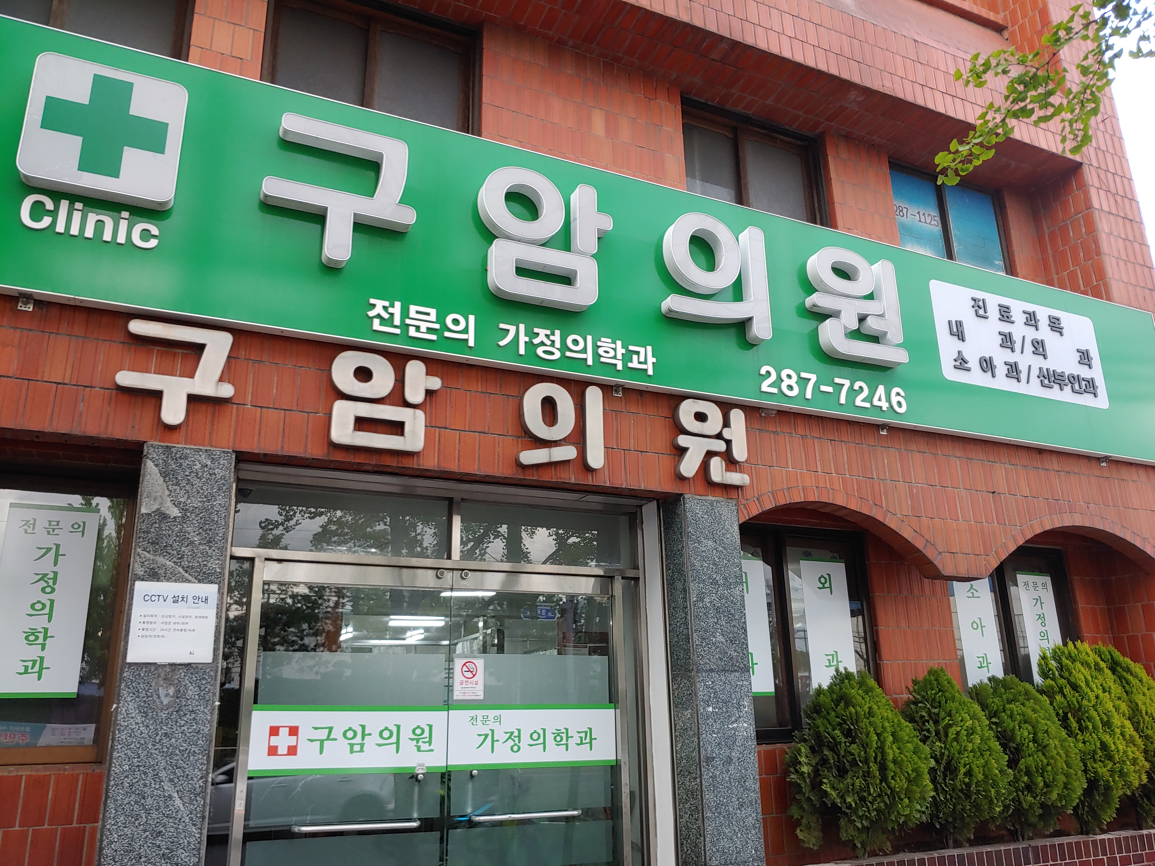 구암의원