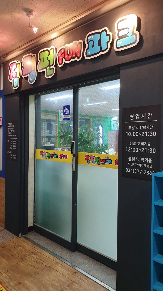 점핑펀파크 오산점