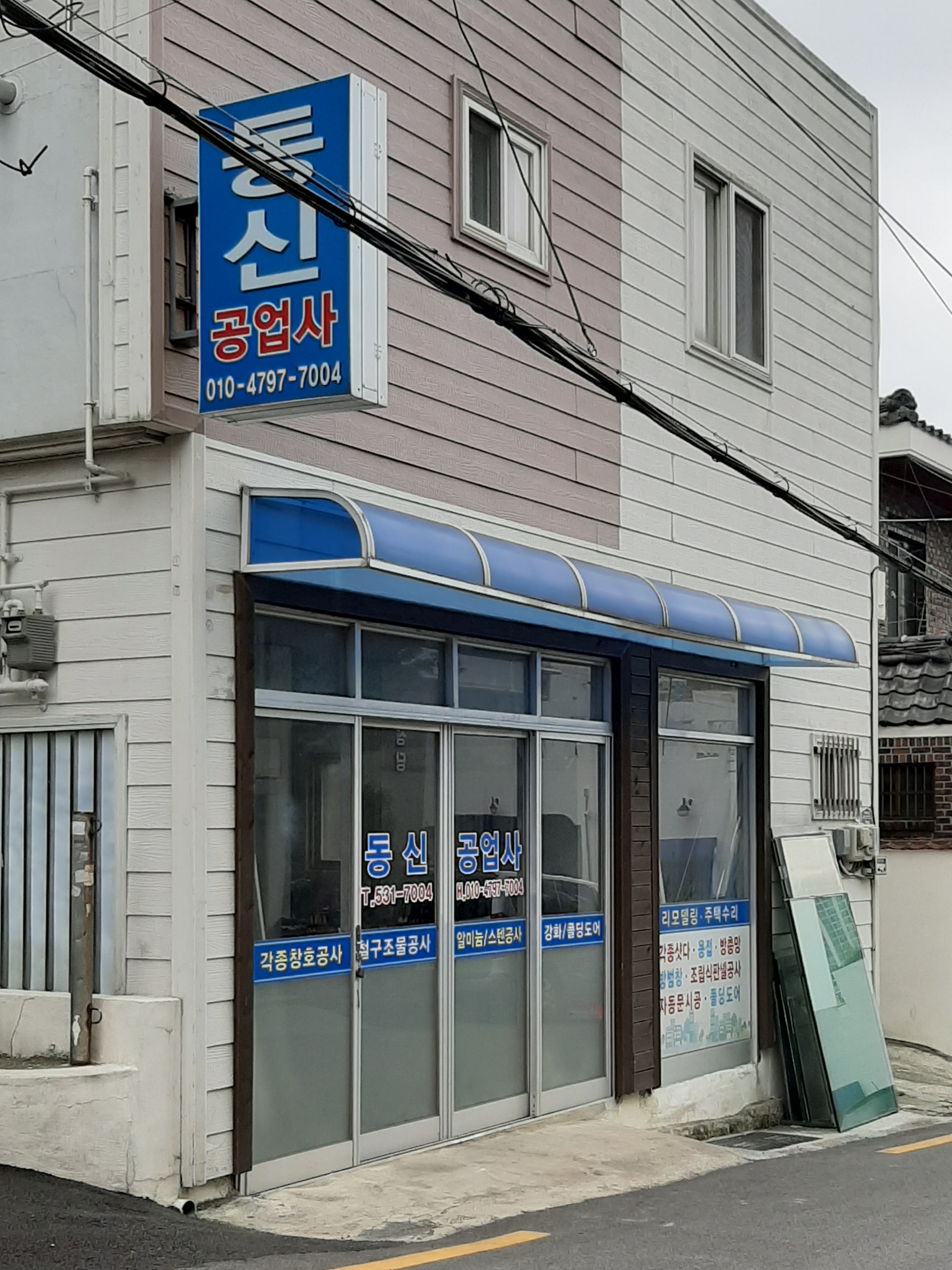 동신공업사