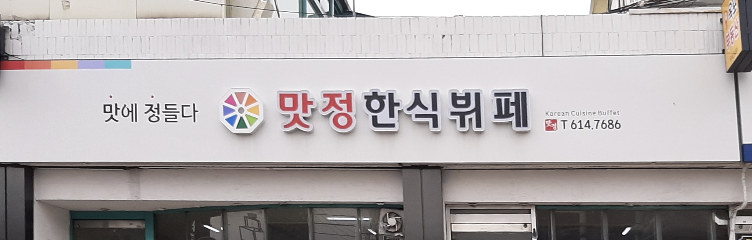 맛정한식뷔페