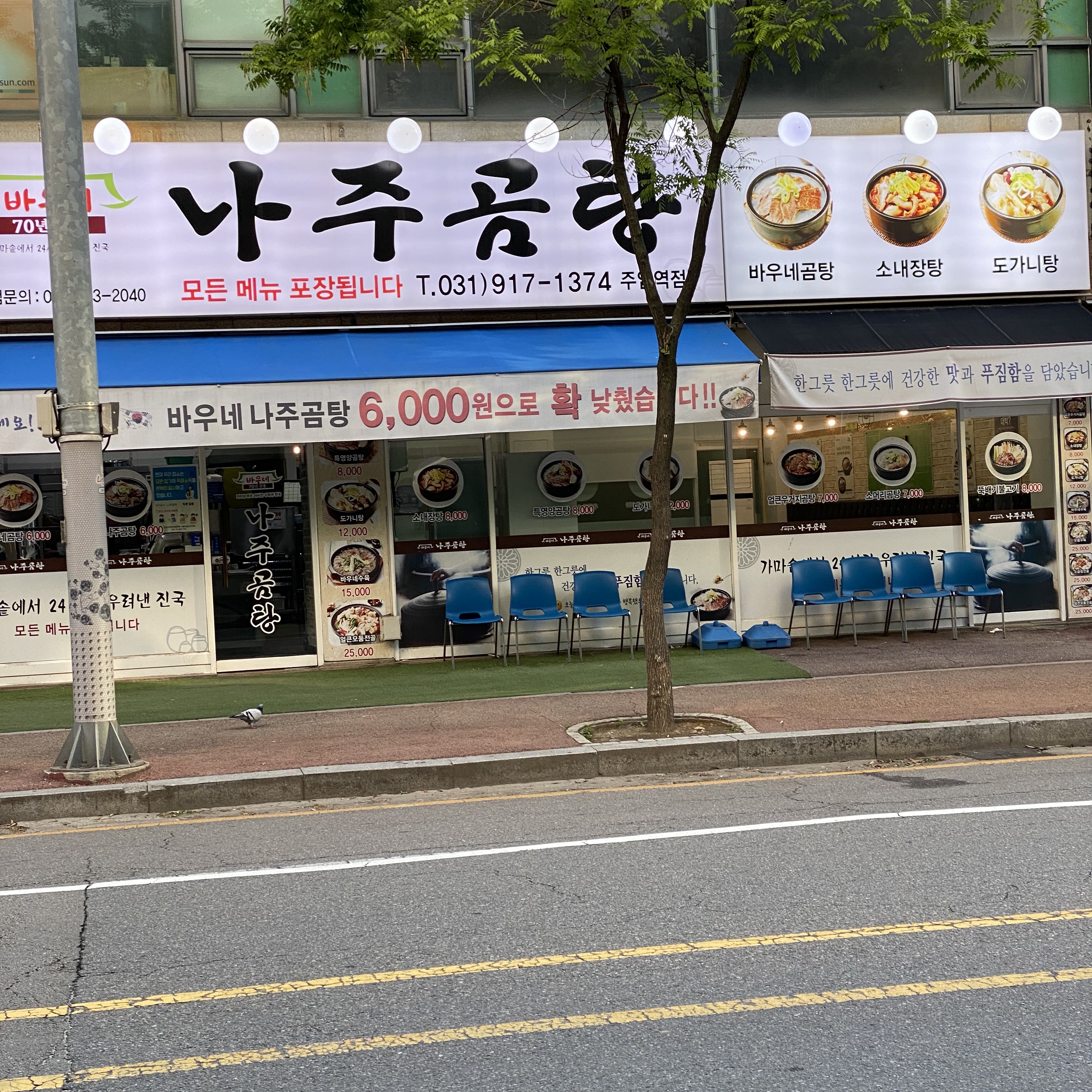 바우네나주곰탕 주엽역점