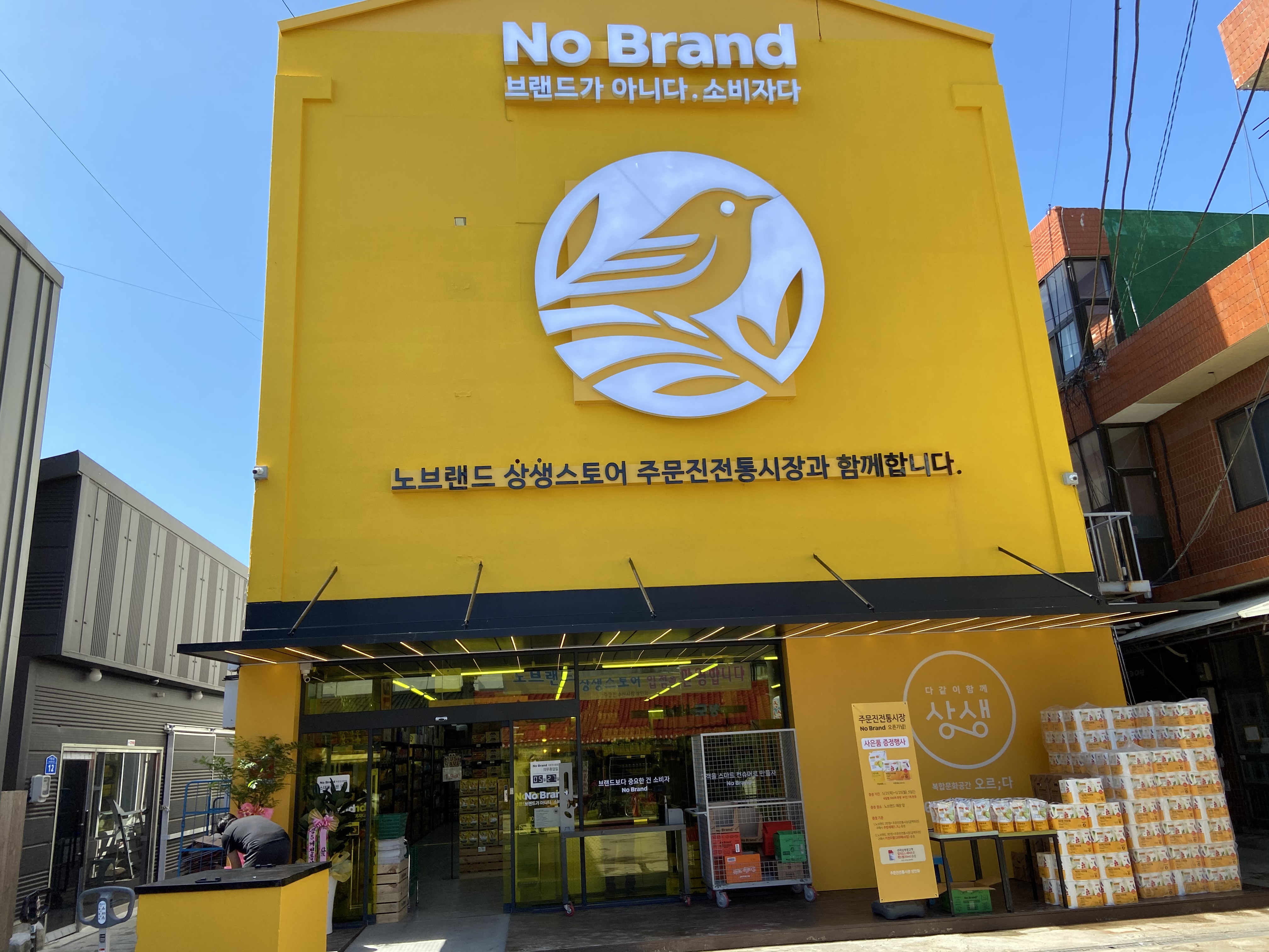 노브랜드 주문진시장점