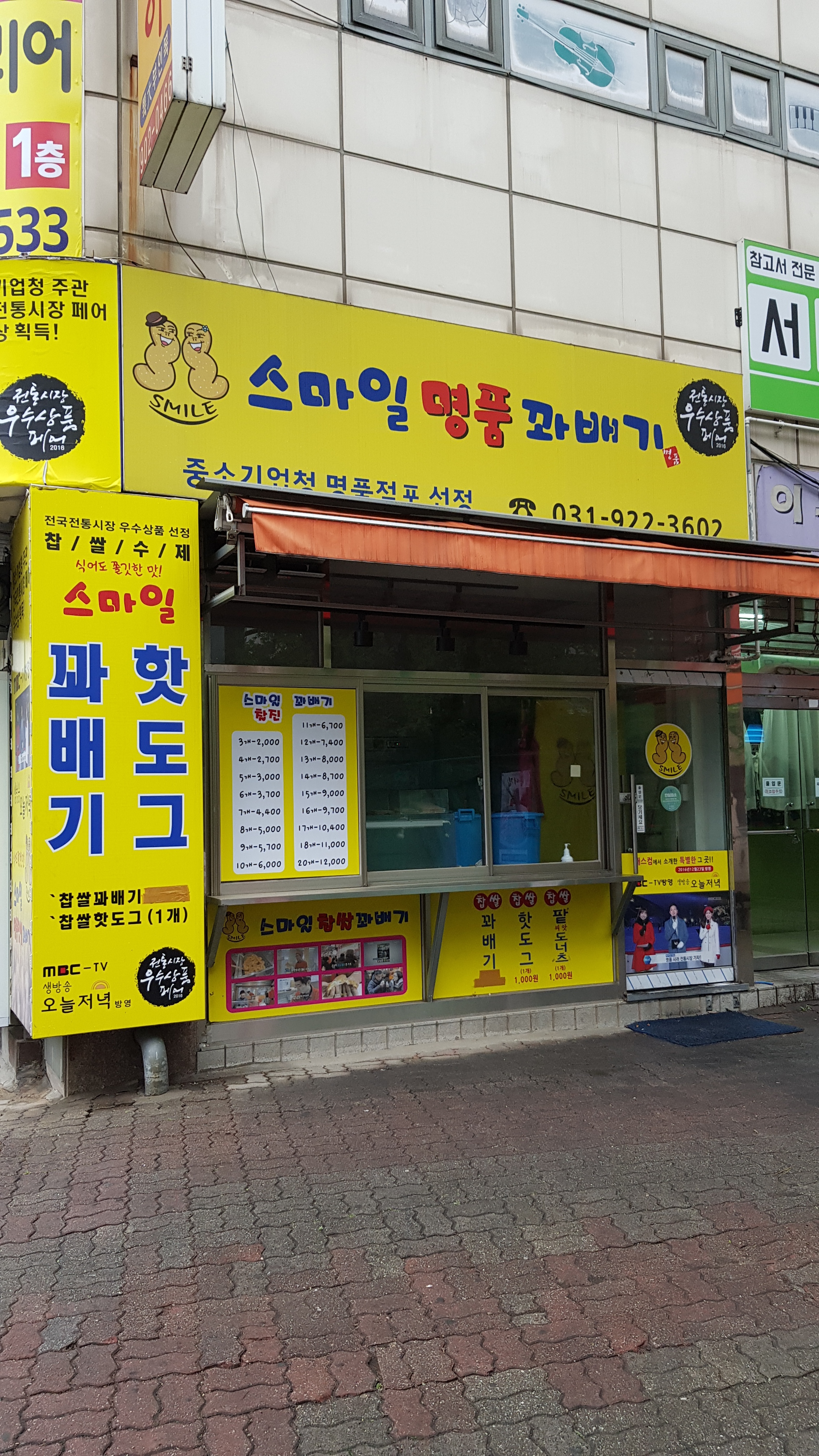 스마일명품꽈배기