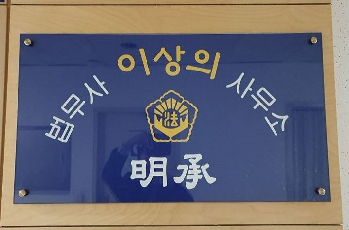 법무사이상의사무소