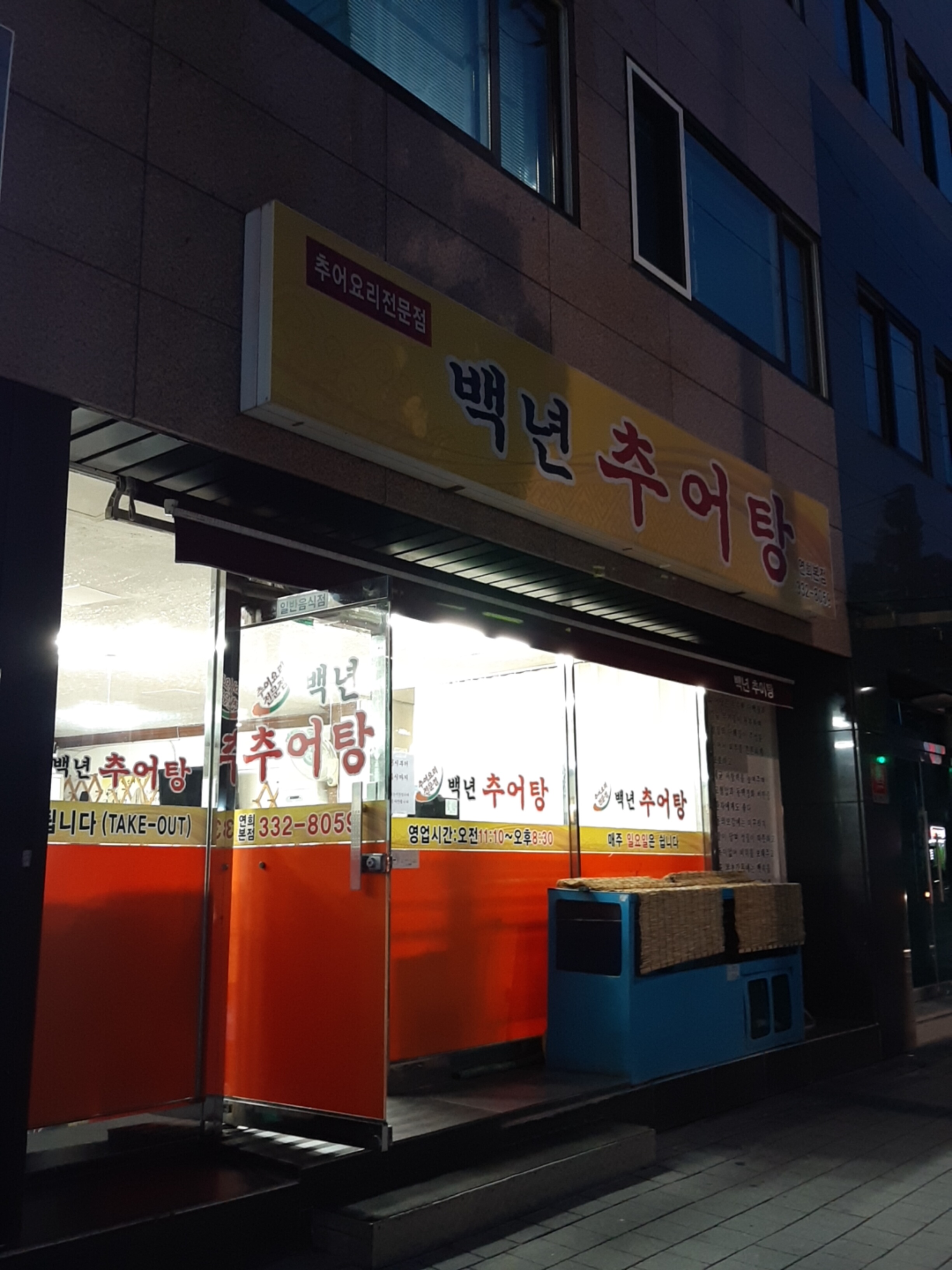 백년추어탕 연희본점
