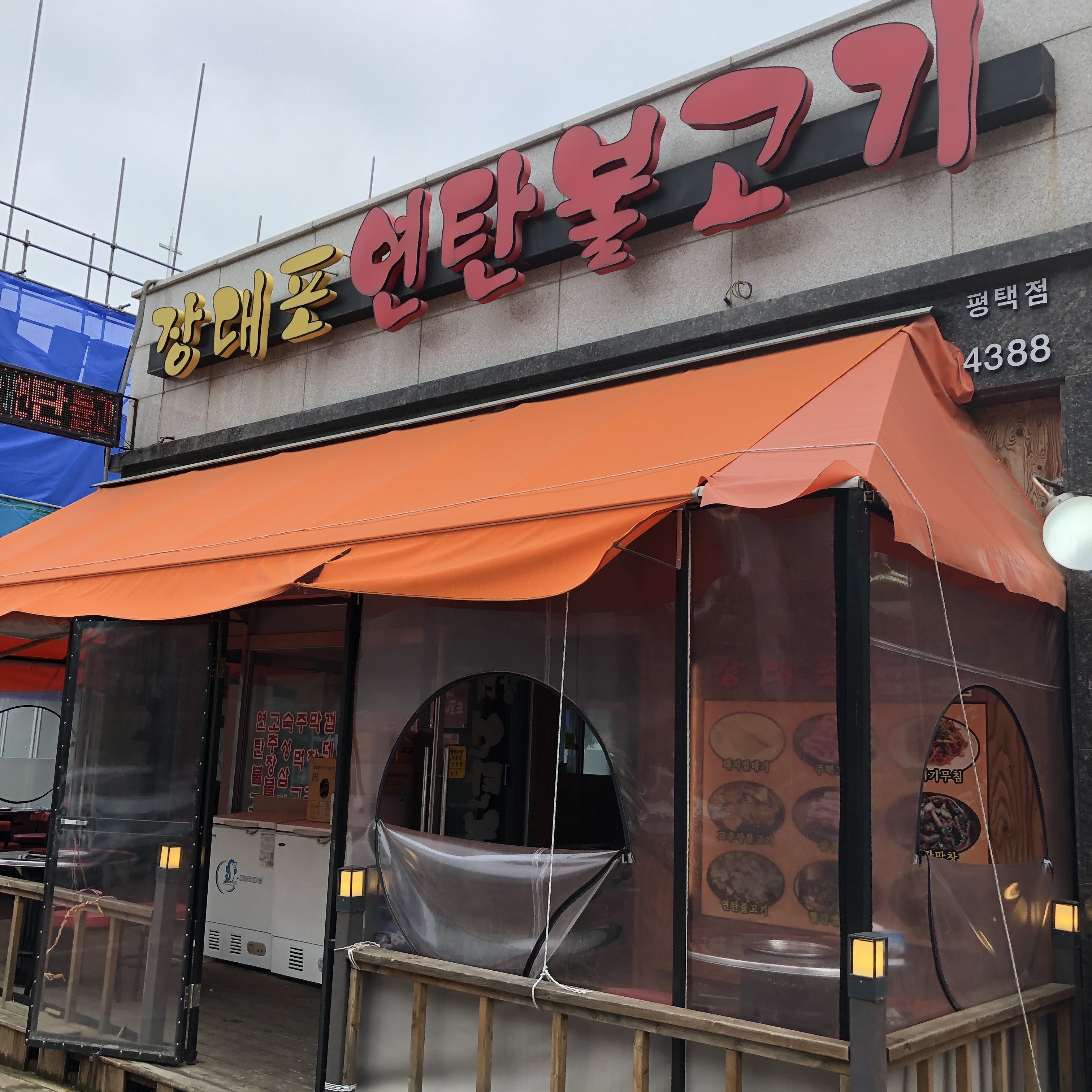장대포연탄불고기