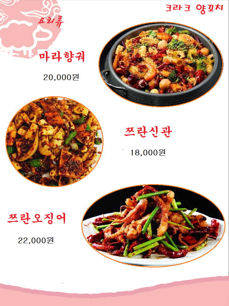 크라크 양꼬치&마라탕