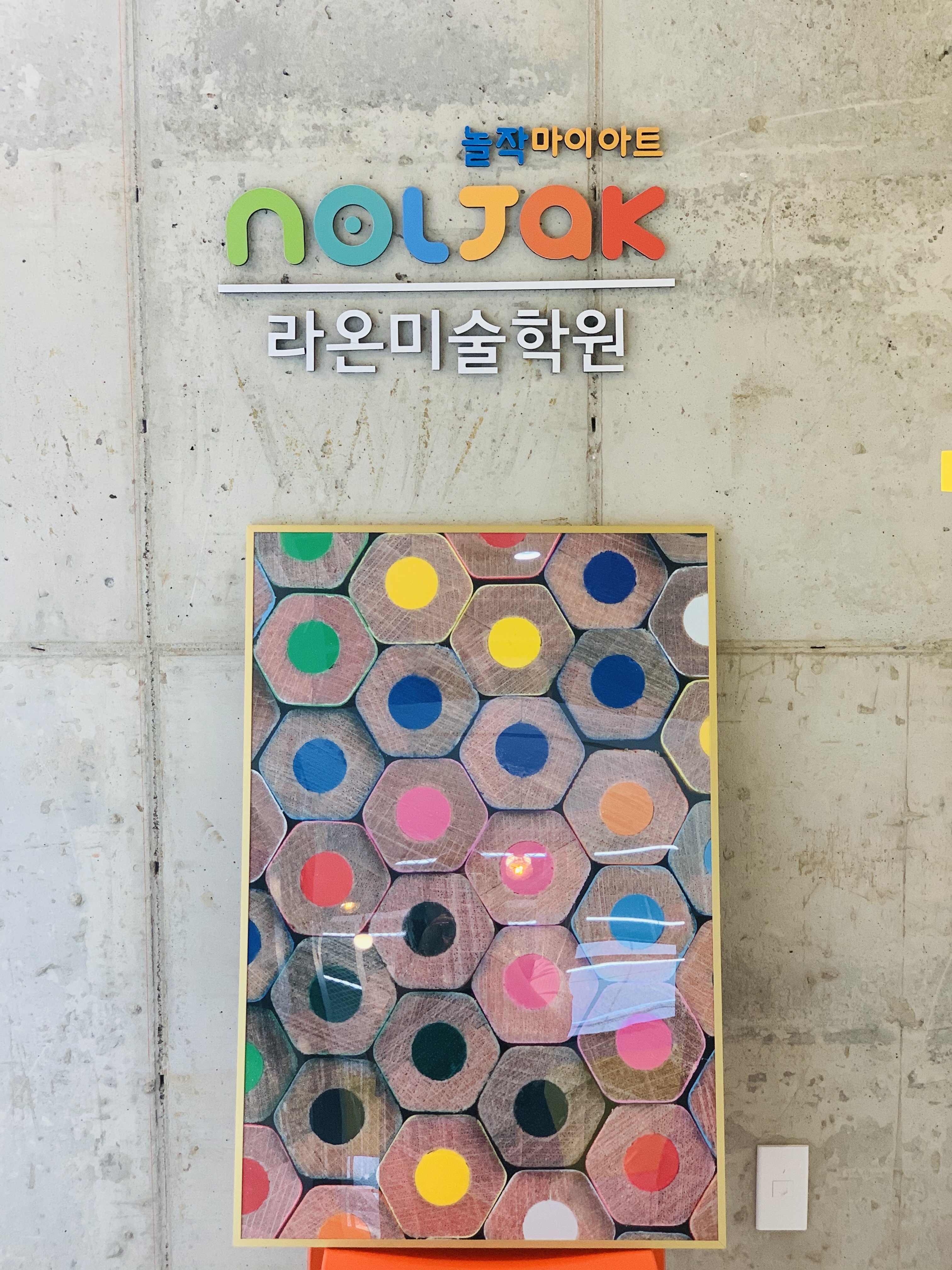 놀작마이아트 라온미술학원