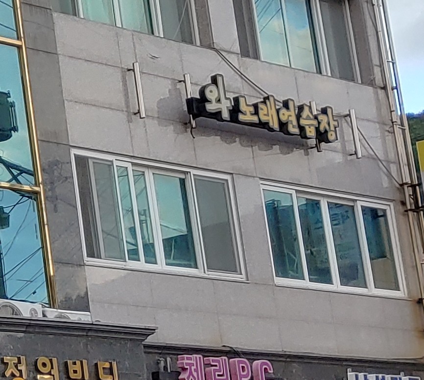 와노래연습장