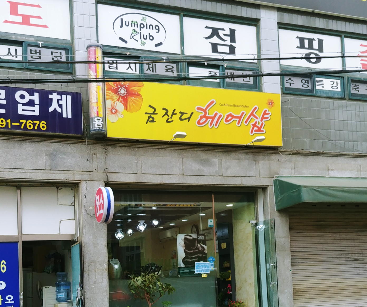 금잔디헤어샵