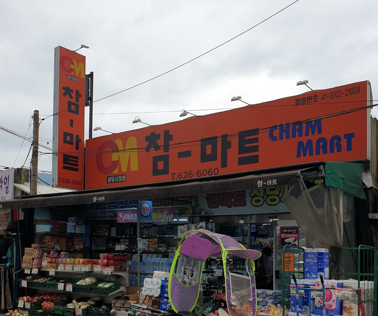 참마트 성당시장점