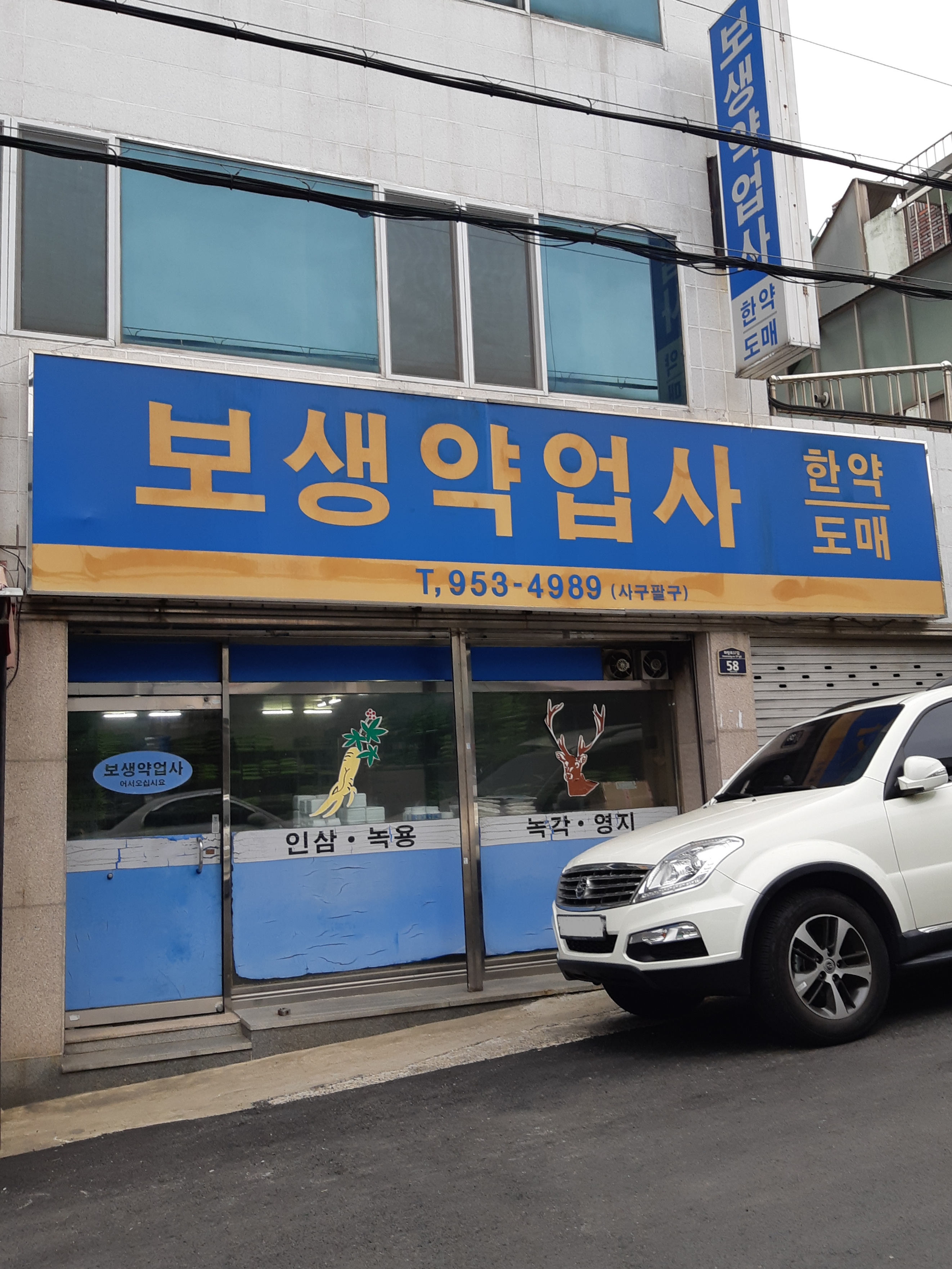 보생약업사