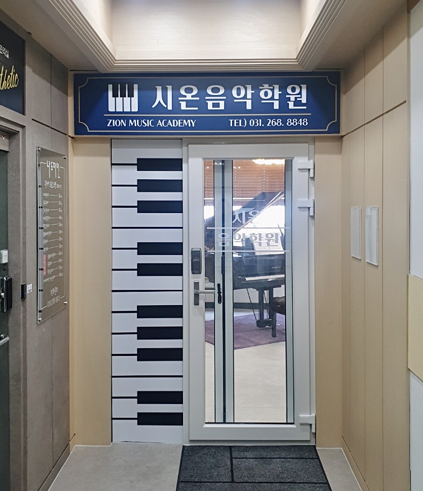 시온음악학원