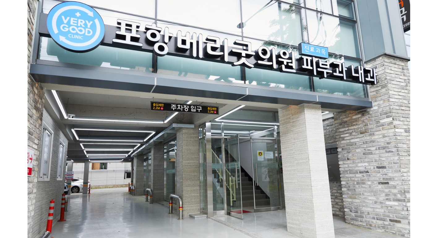포항베리굿의원