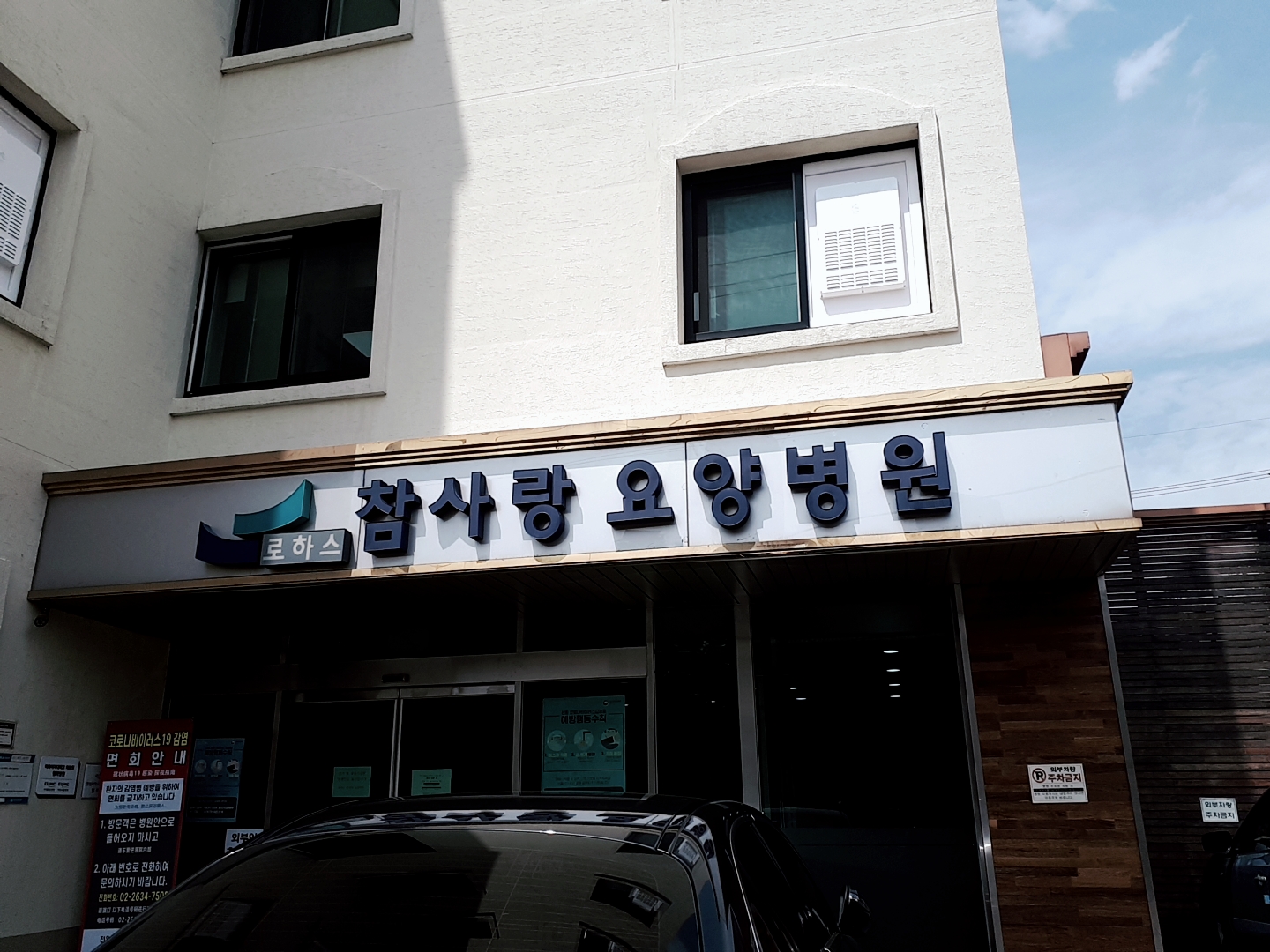 로하스참사랑요양병원
