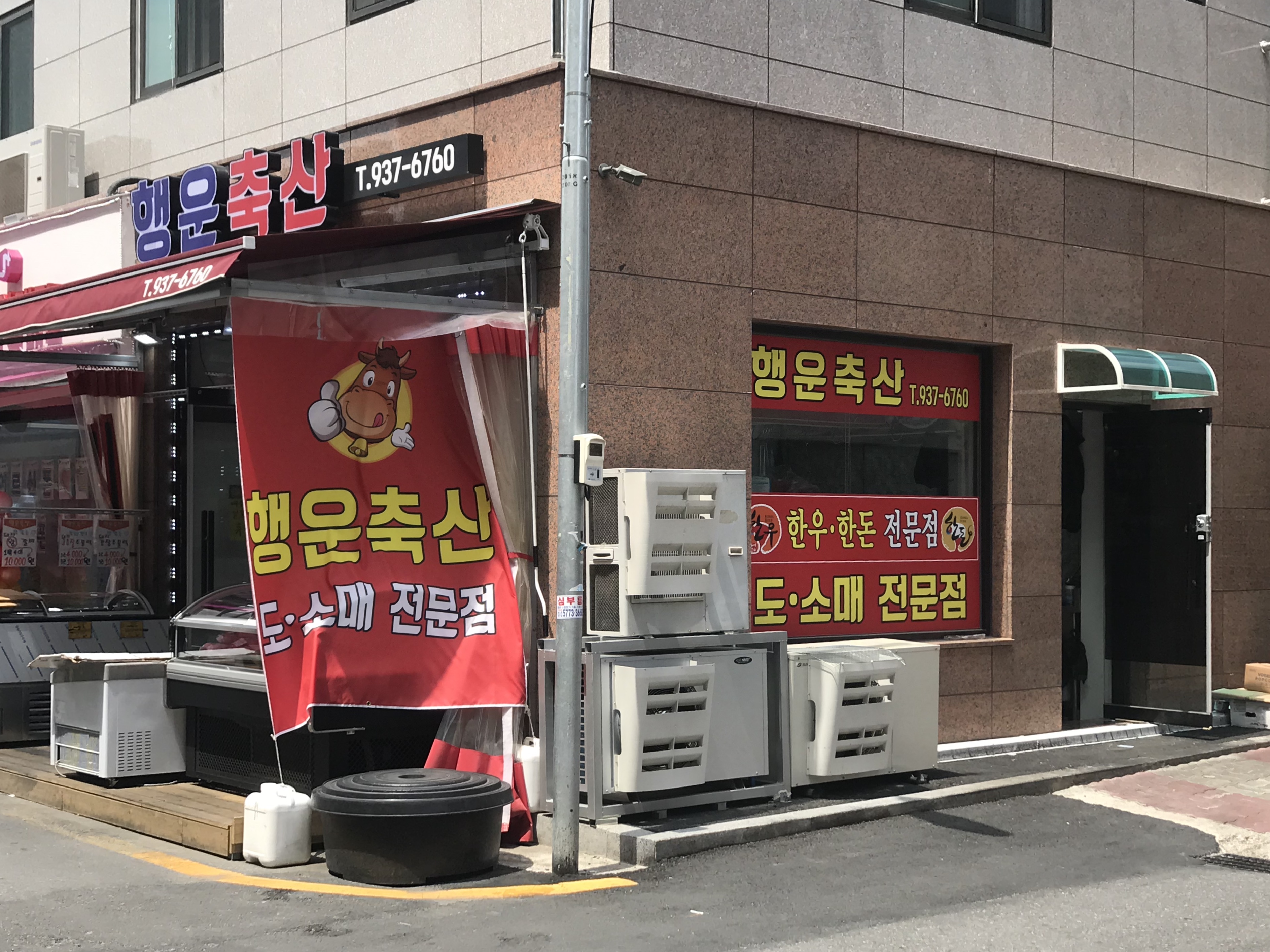 행운축산