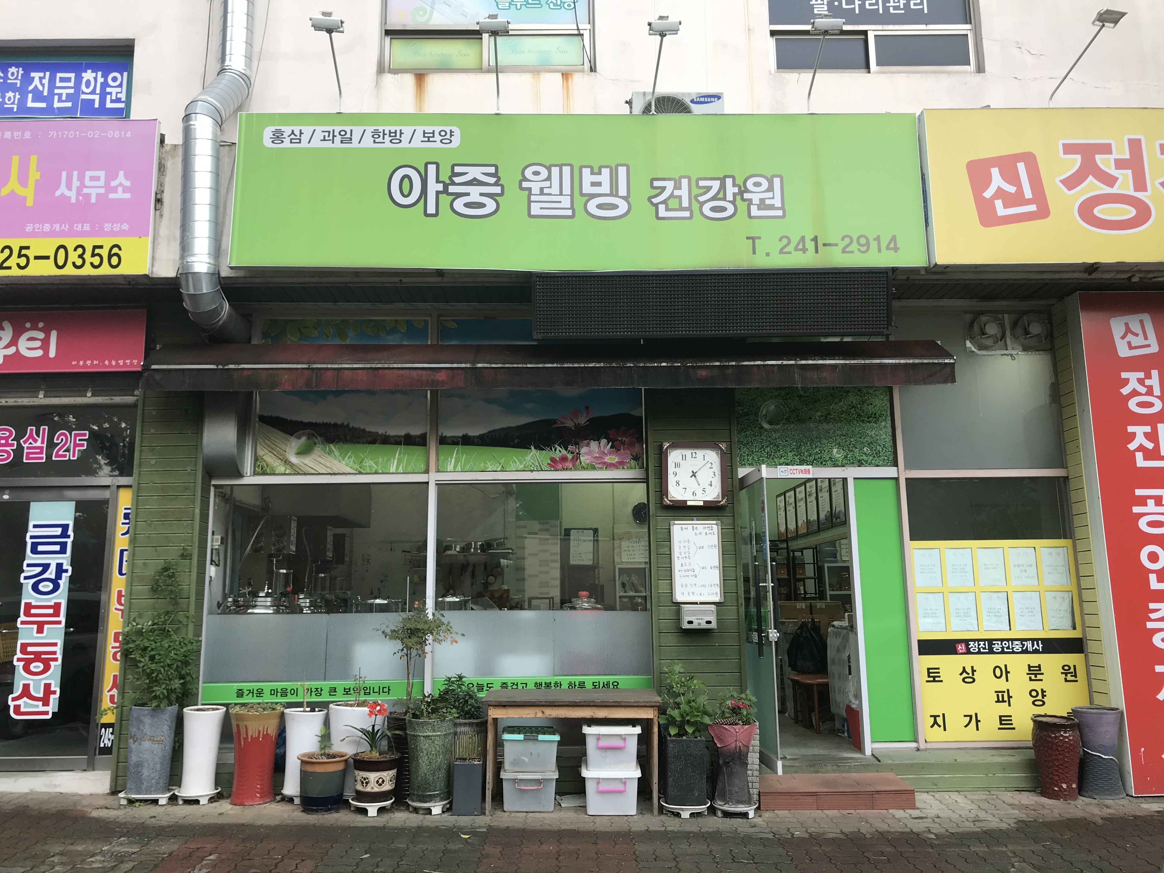 아중웰빙건강원