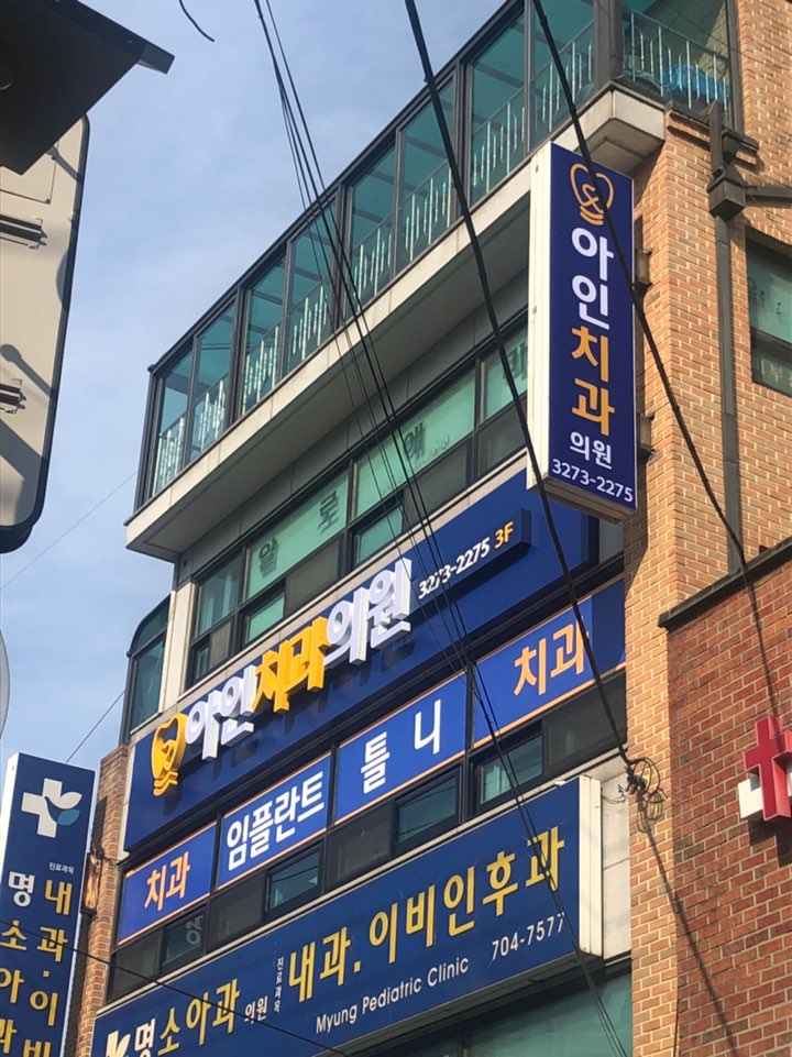 아인치과의원 대표 이미지