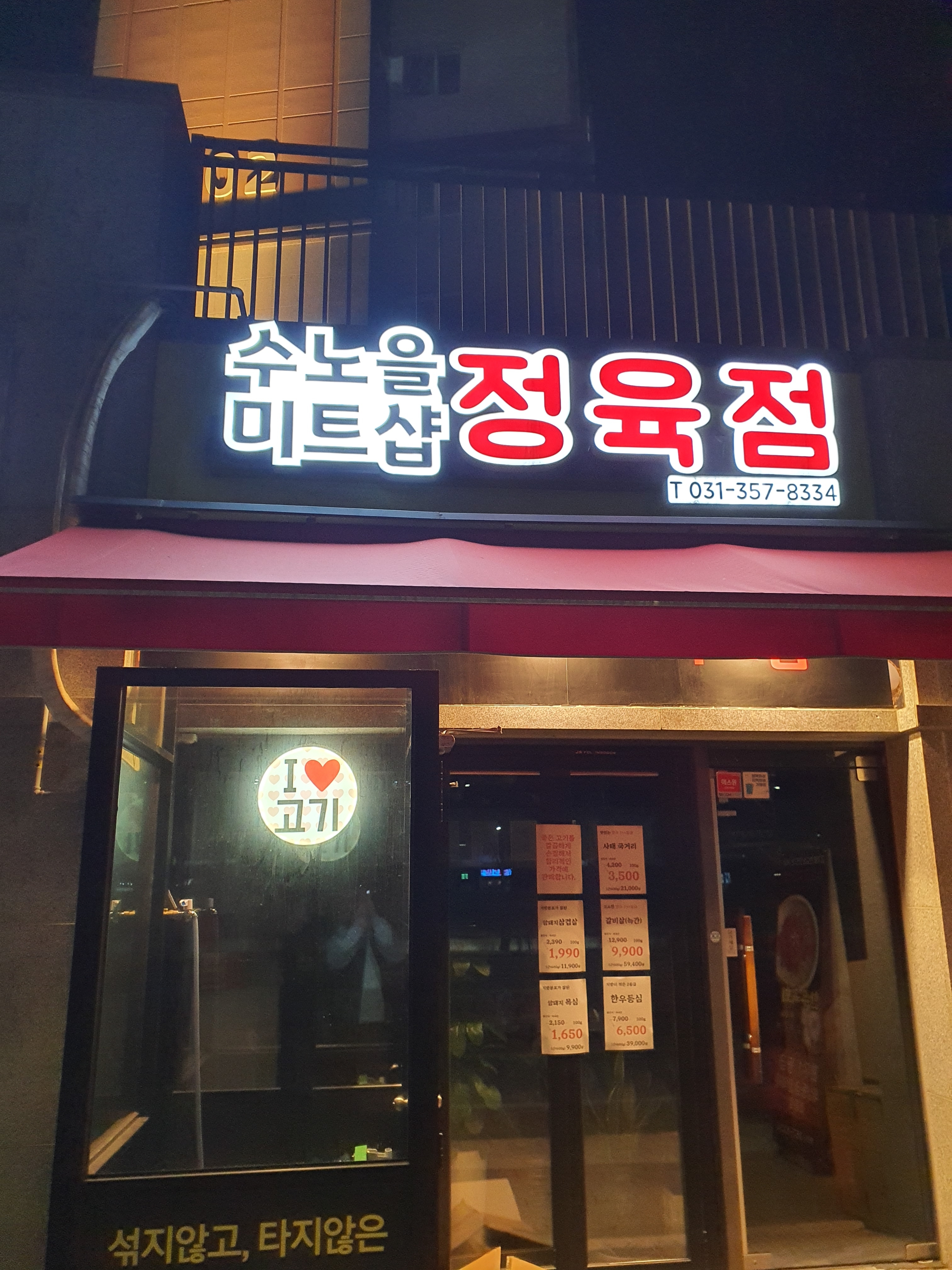 수노을미트샵정육점