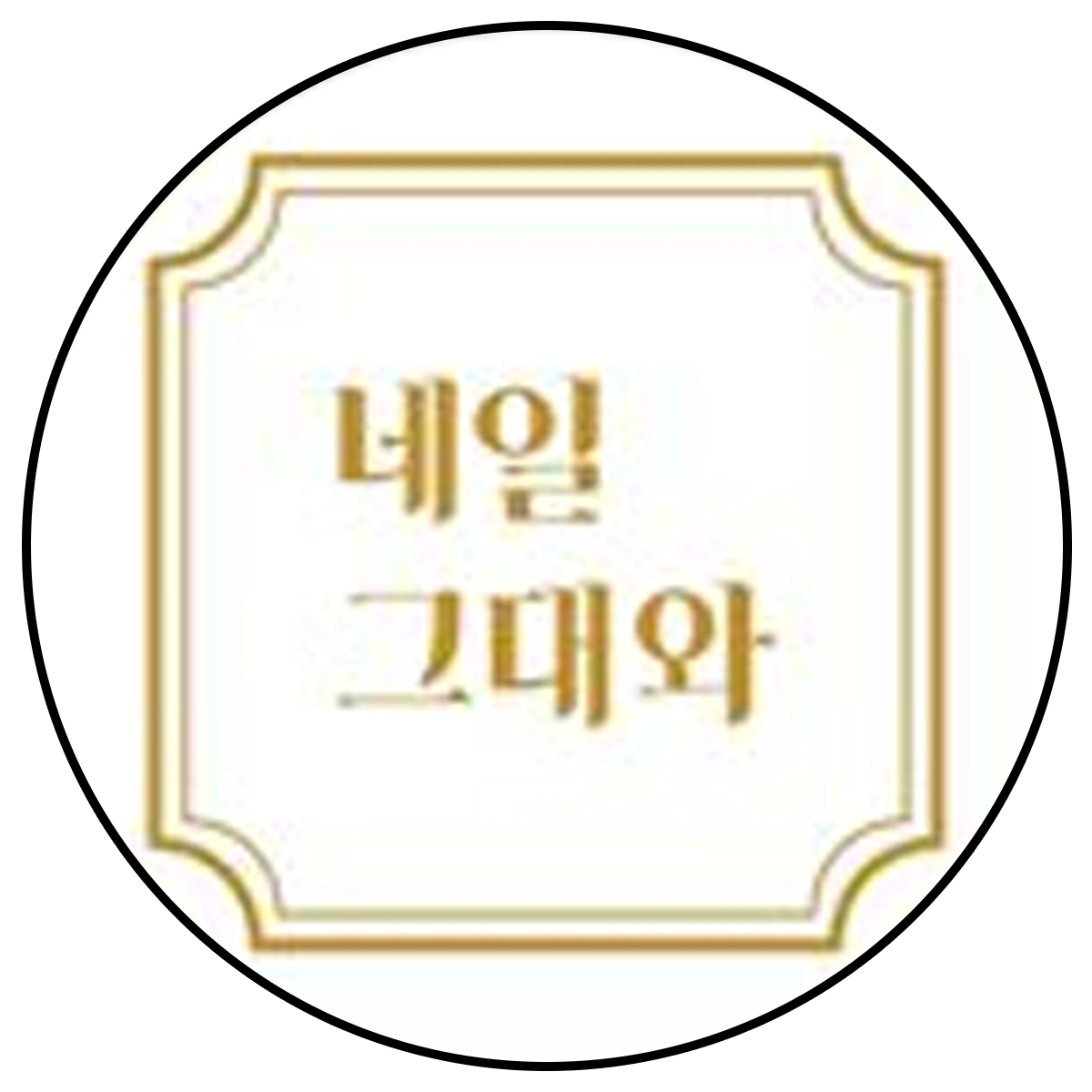 네일그대와