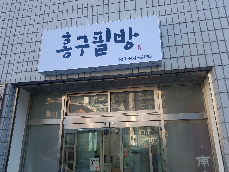 홍구필방