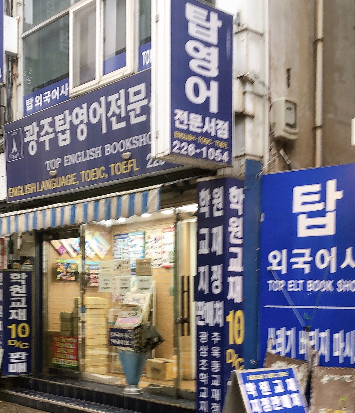 탑외국어사