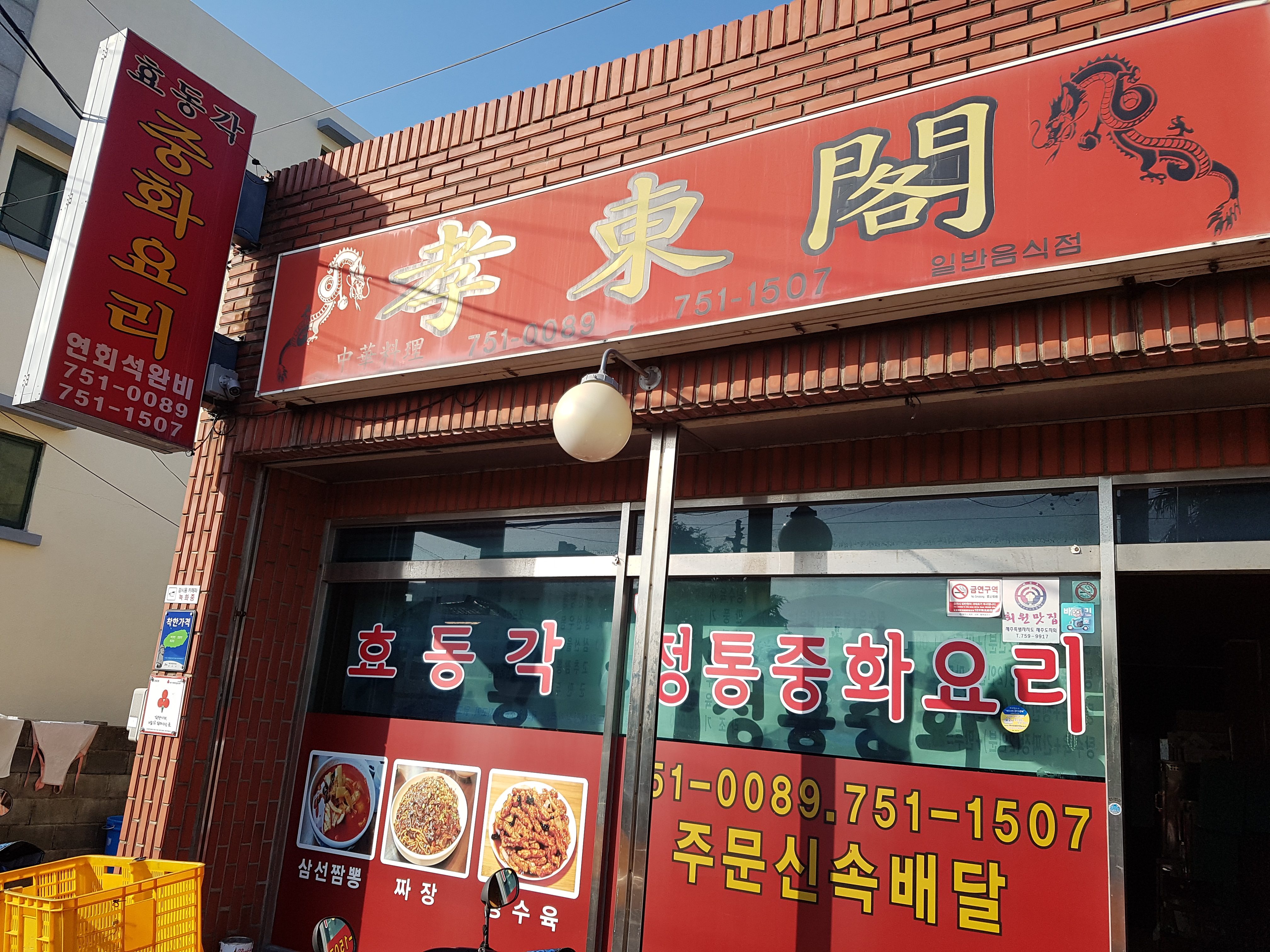 효동각중화요리