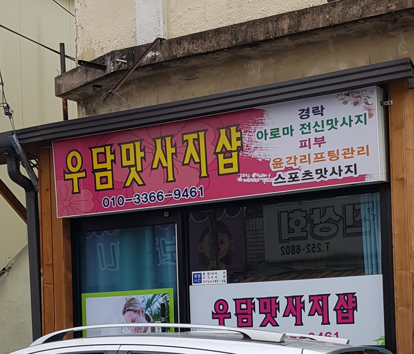 우담맛사지샵
