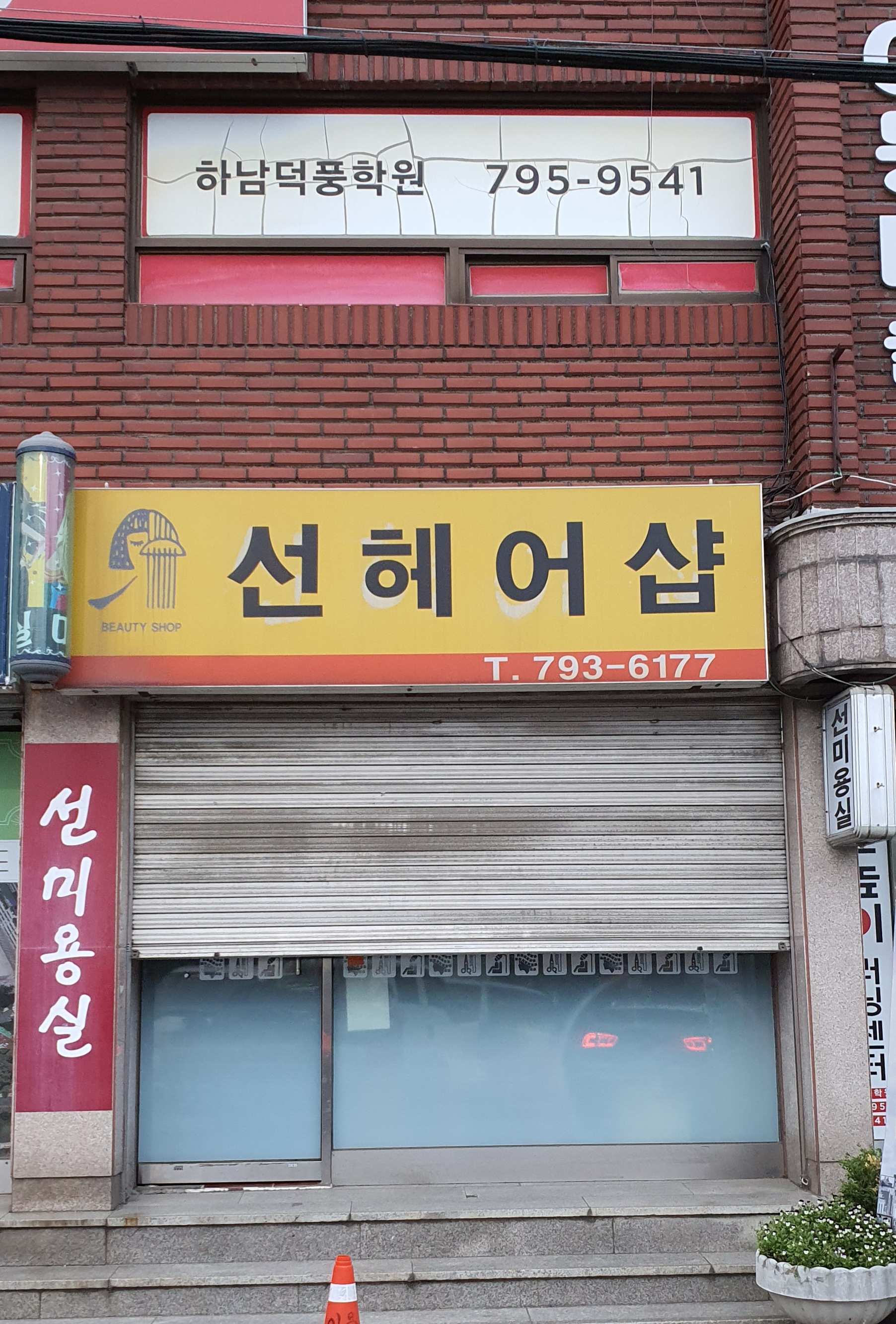 선헤어샵