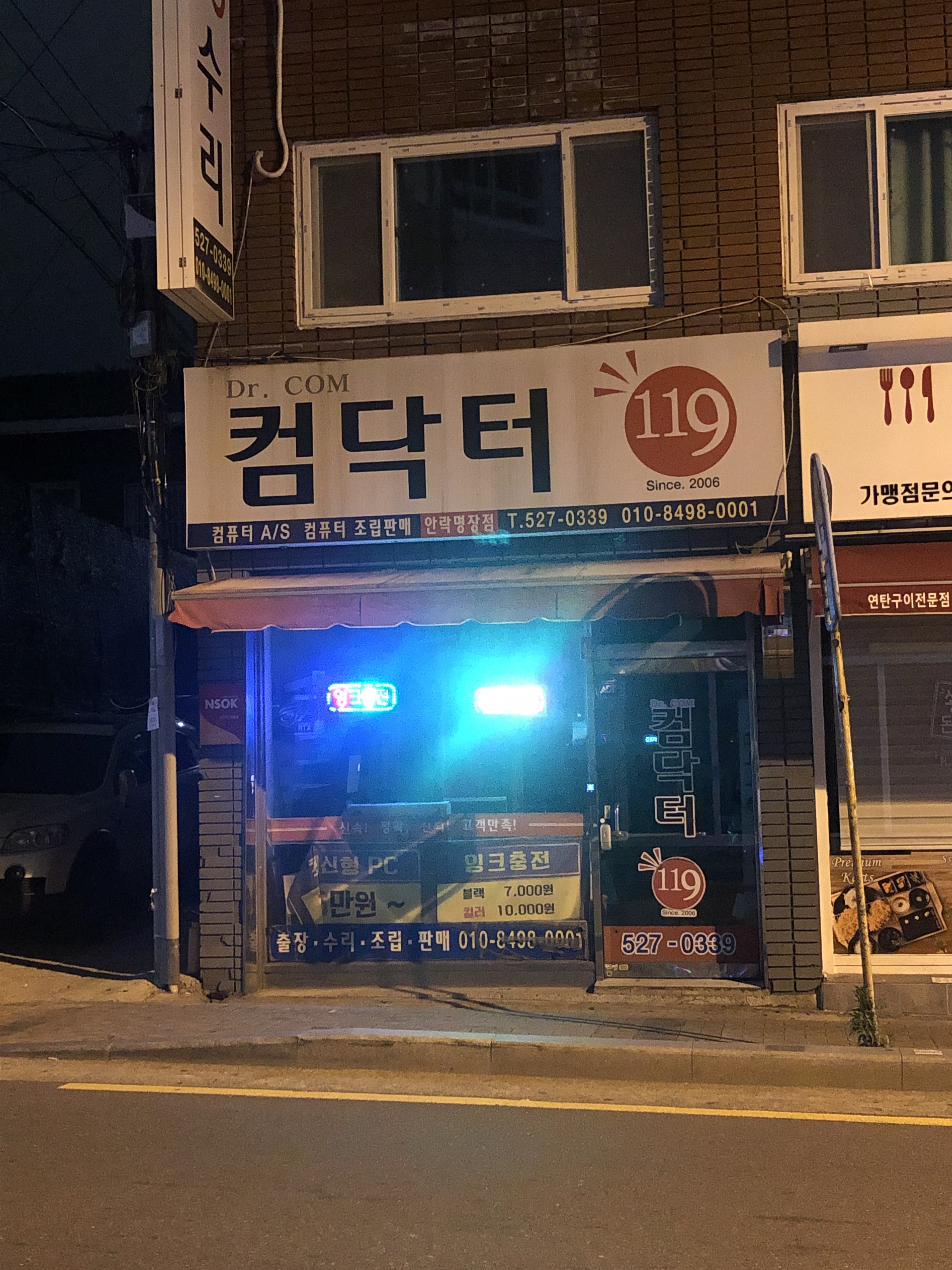 컴닥터119 안락명장점