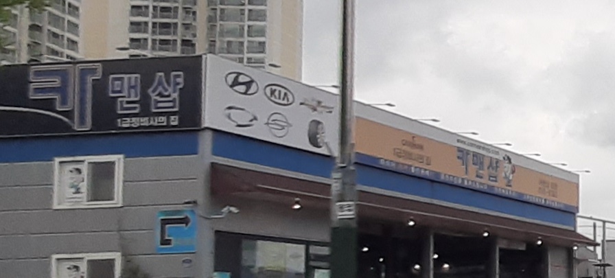 카맨샵 대명