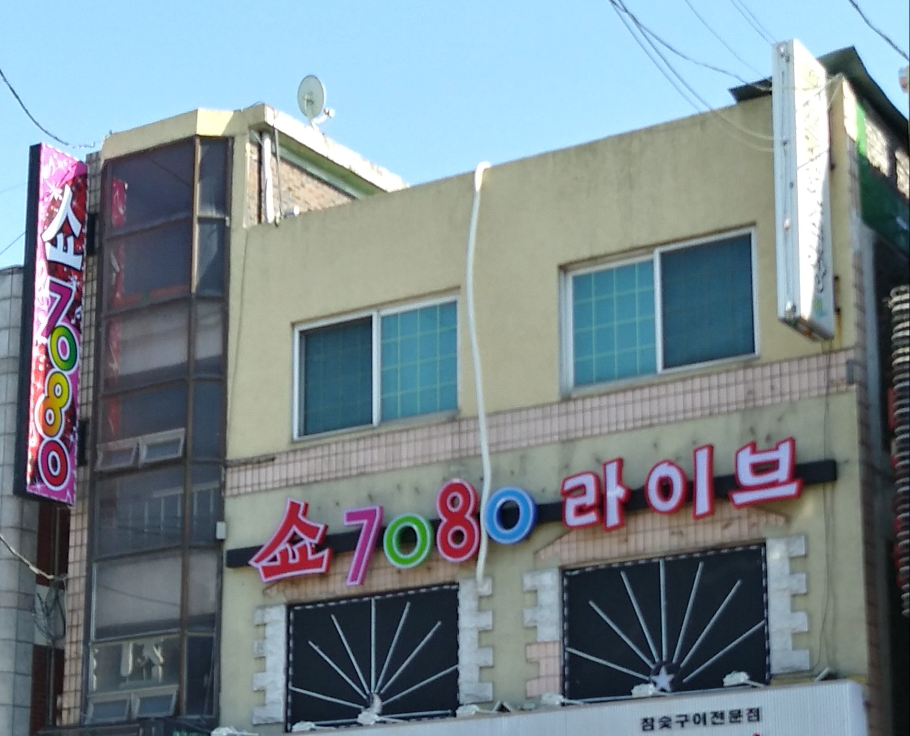 쇼 7080라이브