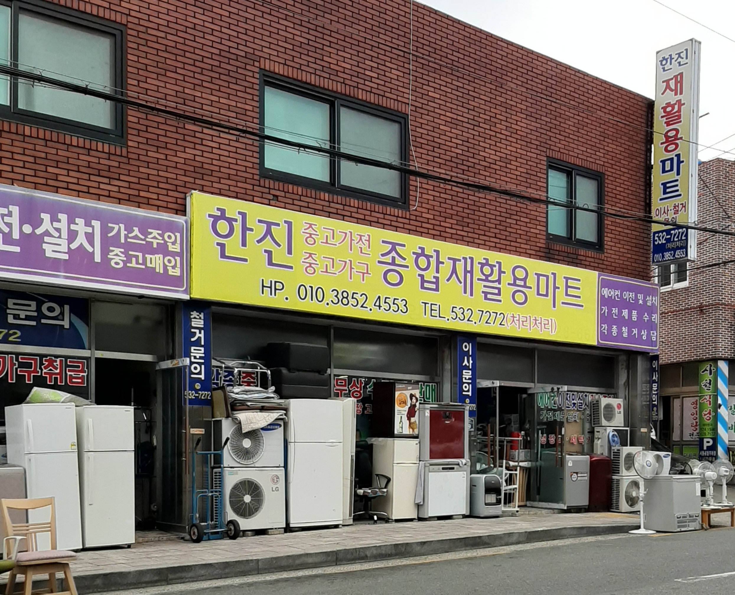 한진종합재활용마트