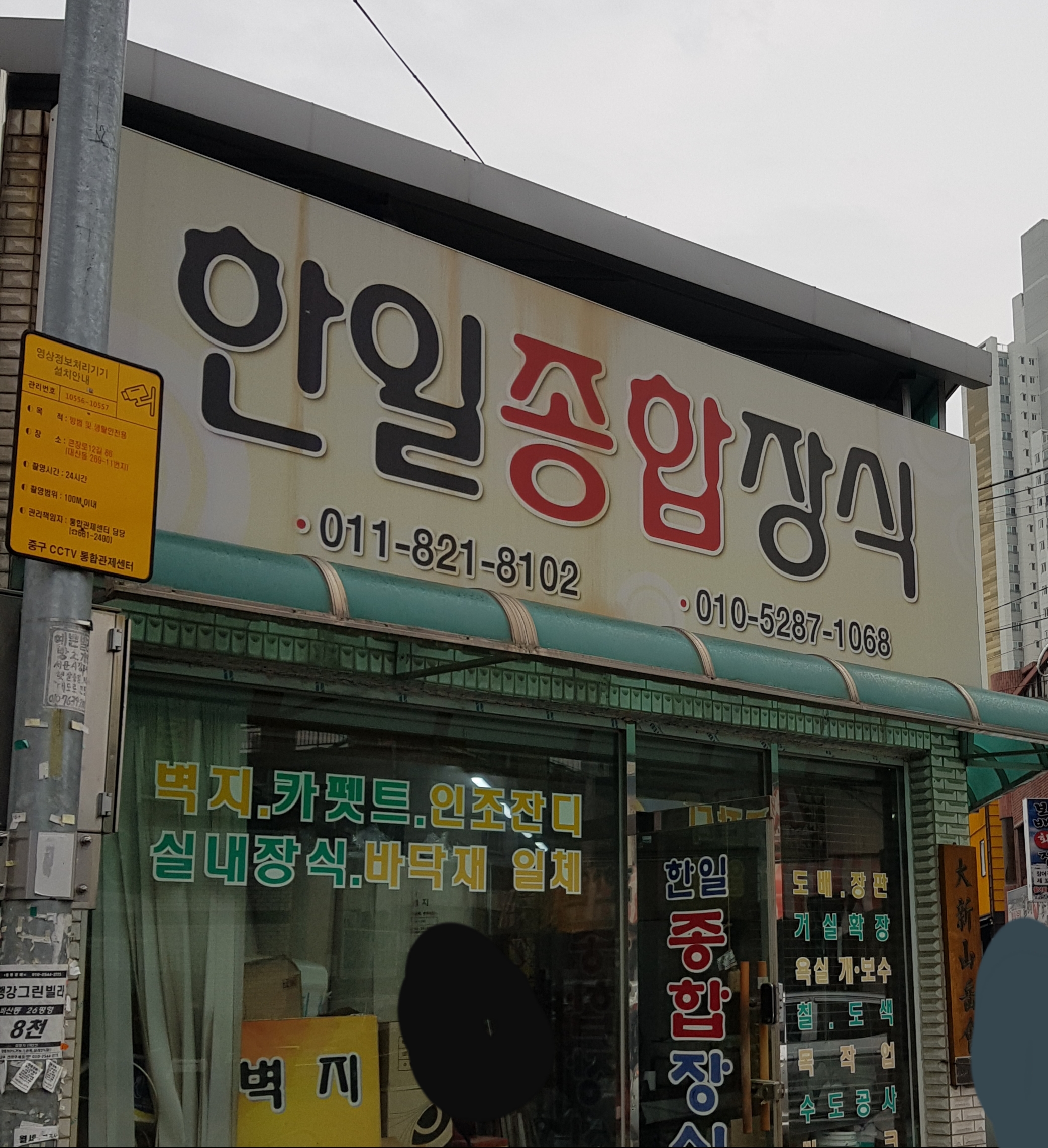 한일종합장식