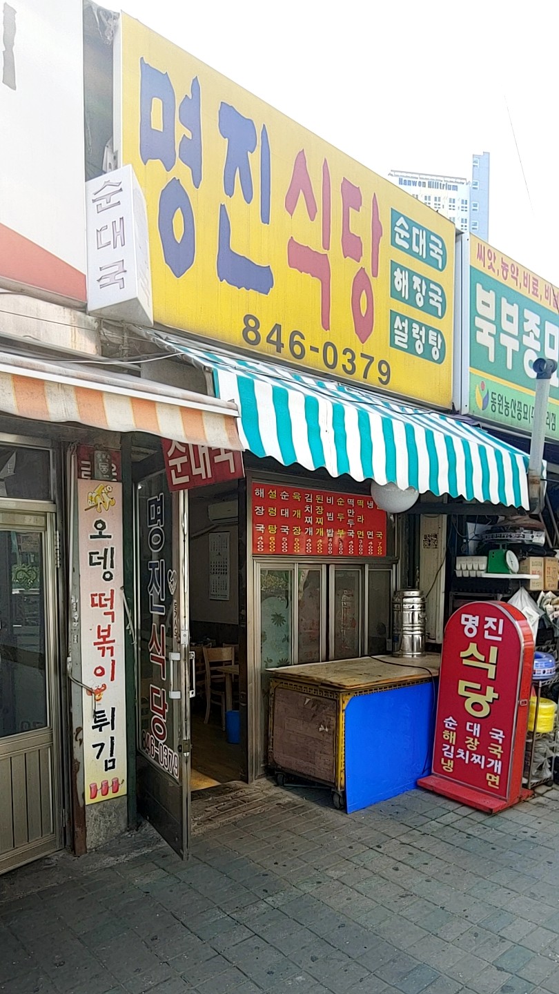 명진식당