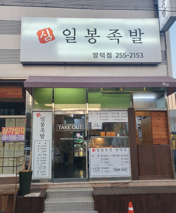일봉족발 양덕점