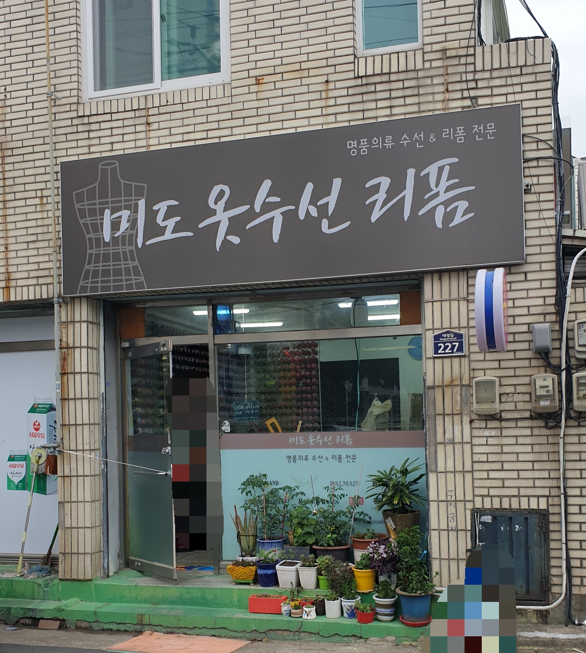 미도옷수선리폼